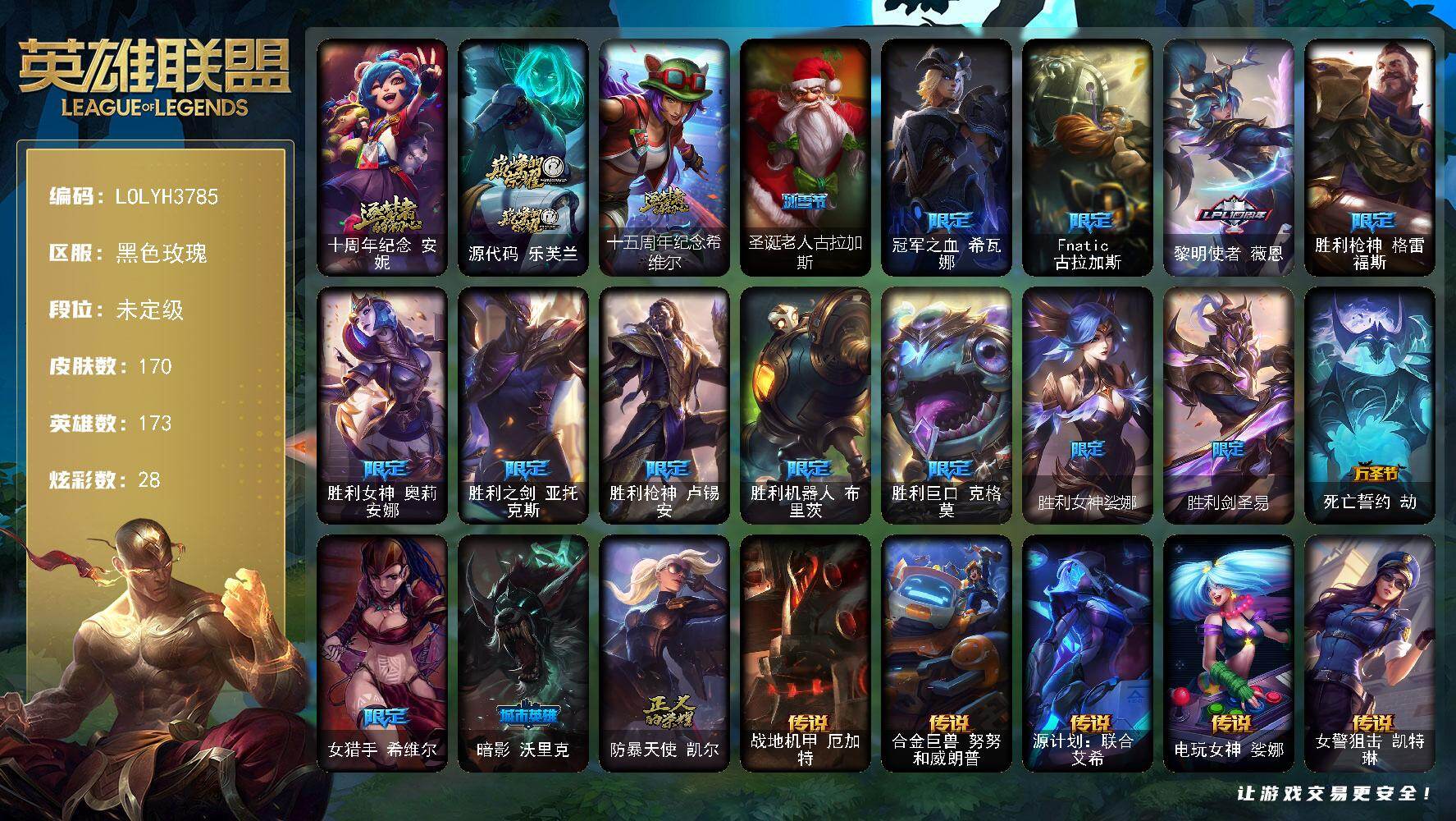 英雄联盟账号电信【LOLYH3785】173英雄/170皮肤/3神话/16限定/28炫彩/17传说/47史诗/未定级/十周年 安妮/源代码乐芙兰/十五周年纪念希维尔/圣诞老人古拉加斯/冠军之血希瓦娜/Fnatic古