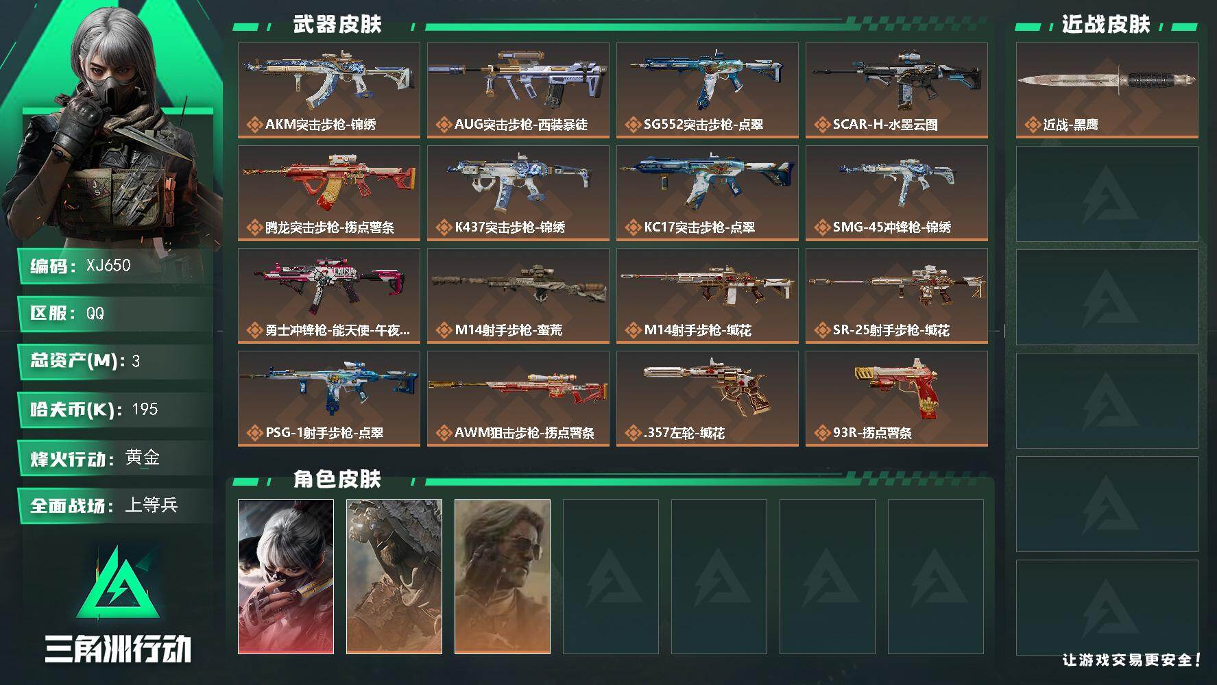 三角洲行动账号QQ【XJ650】总资产3M/哈夫币19万/干员外观数3/传说枪皮数16/战场等级44/行动等级60/安