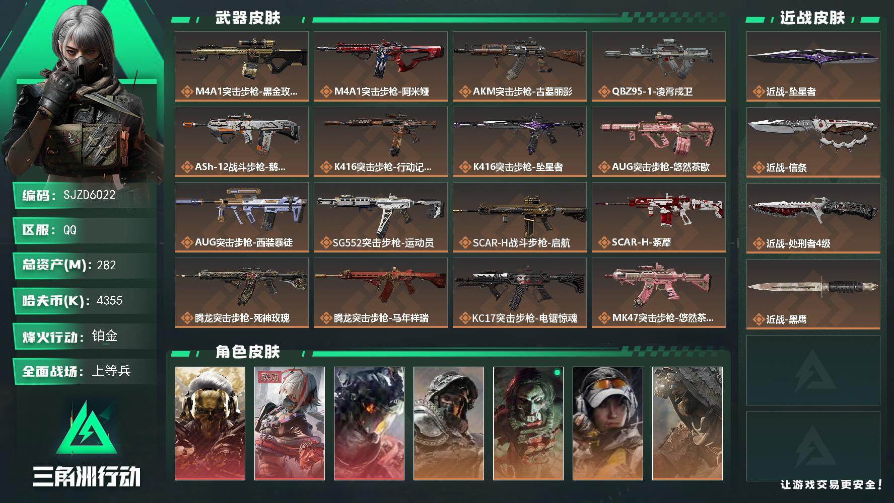 三角洲行动账号QQ【SJZD6022】总资产282M/哈夫币435万/传说近战数3/干员外观数9/传说枪皮数33/战场