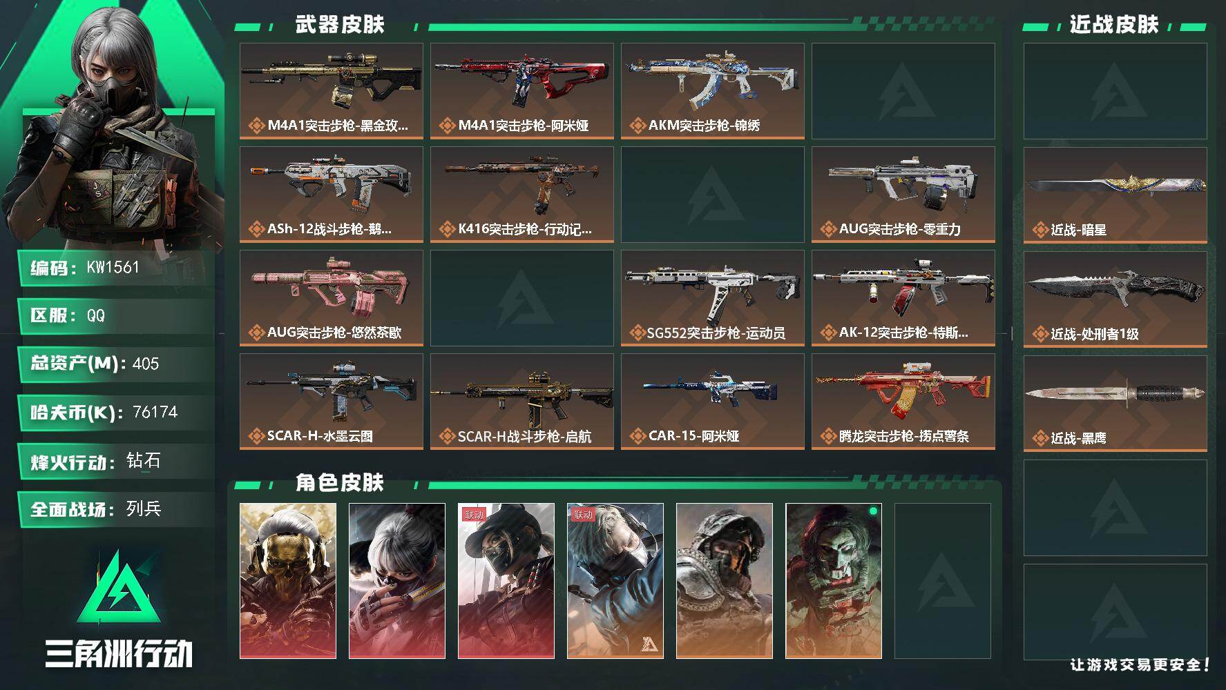 三角洲行动账号QQ【KW1561】总资产405M/哈夫币7617万/传说近战数3/干员外观数10/传说枪皮数47/战场等级15/行动等级60/安全箱等时效性道具以游戏内数据为准，详情请看图/红狼-蚀金玫瑰/骇爪-水墨