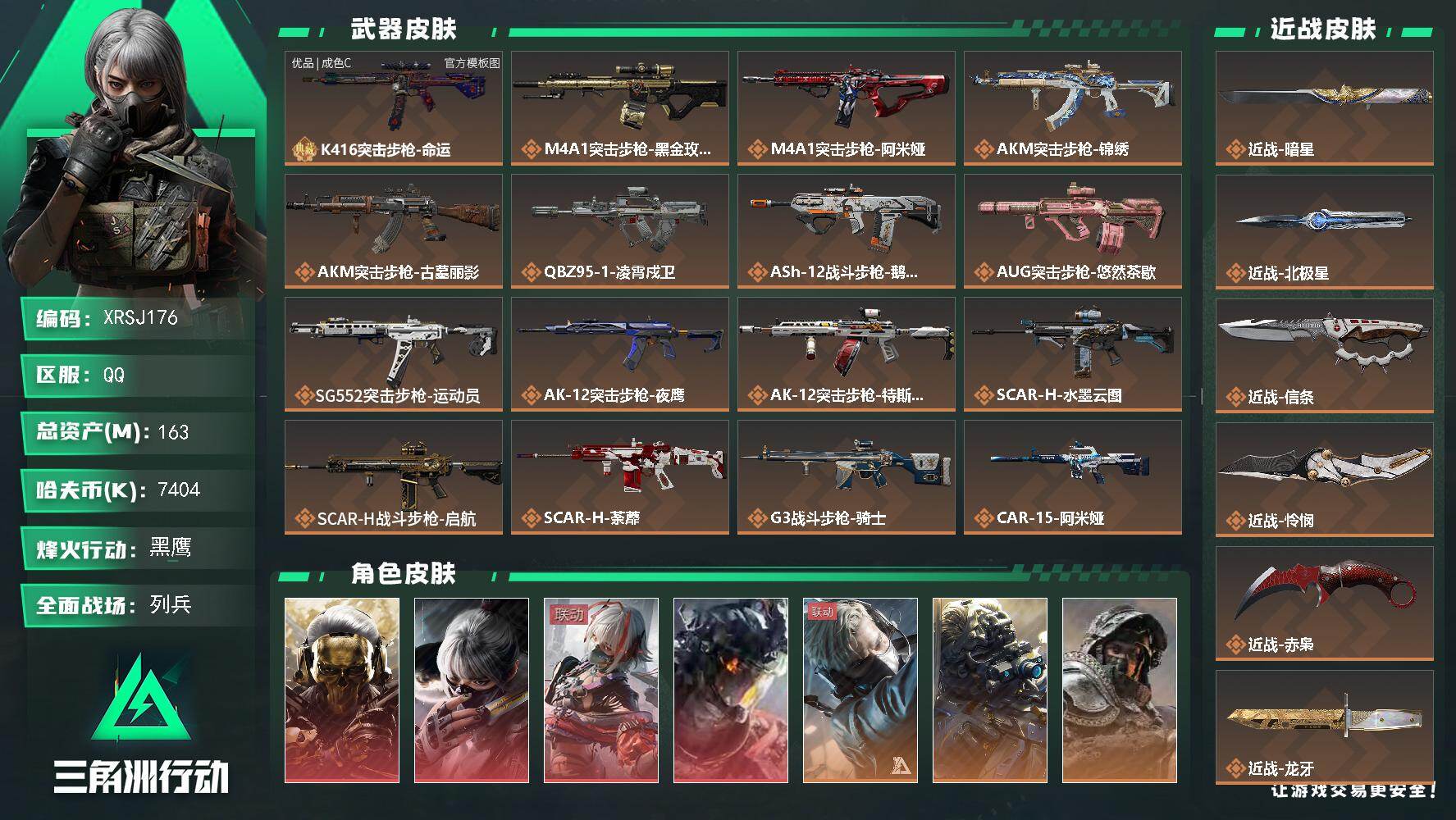 三角洲行动账号QQ【XRSJ176】总资产163M/哈夫币740万/传说近战数8/干员外观数12/典藏外观数1/传说枪皮数57/战场等级40/行动等级60/安全箱等时效性道具以游戏内数据为准，详情请看图/红狼-蚀金玫