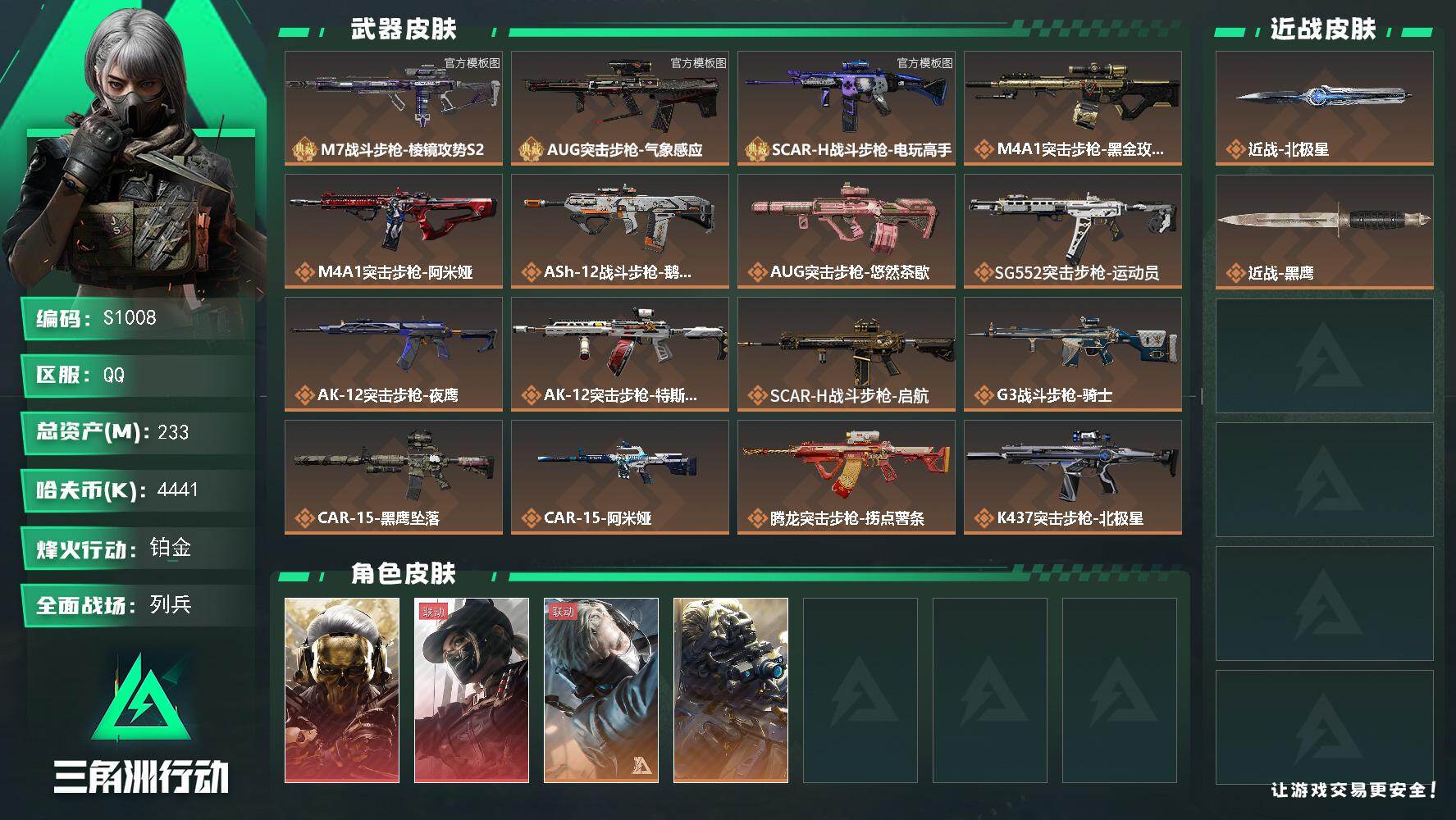 三角洲行动账号QQ【S1008】233m总资产-4441k哈夫币-60烽火等级-铂金-50战场等级-列兵
【干员外观】：红狼-蚀金玫瑰，露娜-黑·天际线，蜂医-送葬人·无题密令，无名-夜鹰
【近战皮肤】：近战-北极星