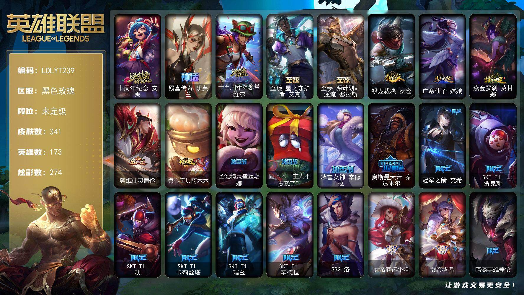 英雄联盟账号电信黑色玫瑰【LOLYT239】173英雄/341皮肤/5神话/37限定/9臻彩/274炫彩/45传说/66史诗