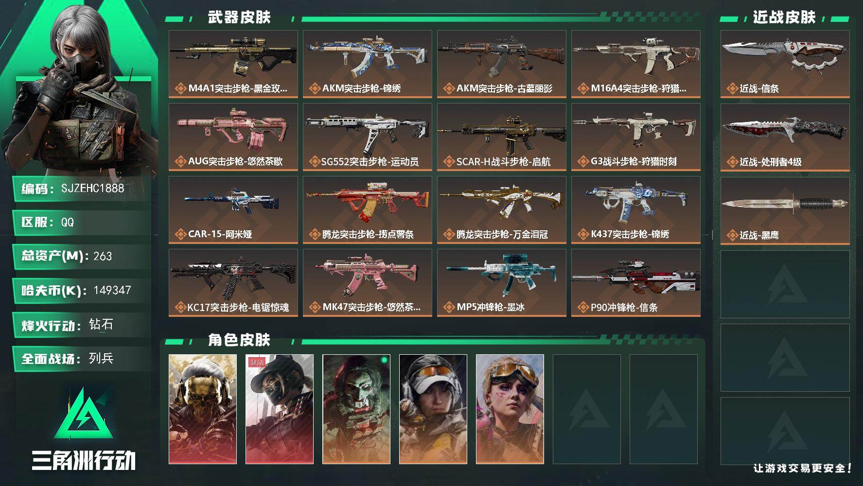 三角洲行动账号QQ【SJZEHC1888】EHC10234 2红皮，1刀皮，蚀金玫瑰，天际线，信条，150m纯哈夫币，