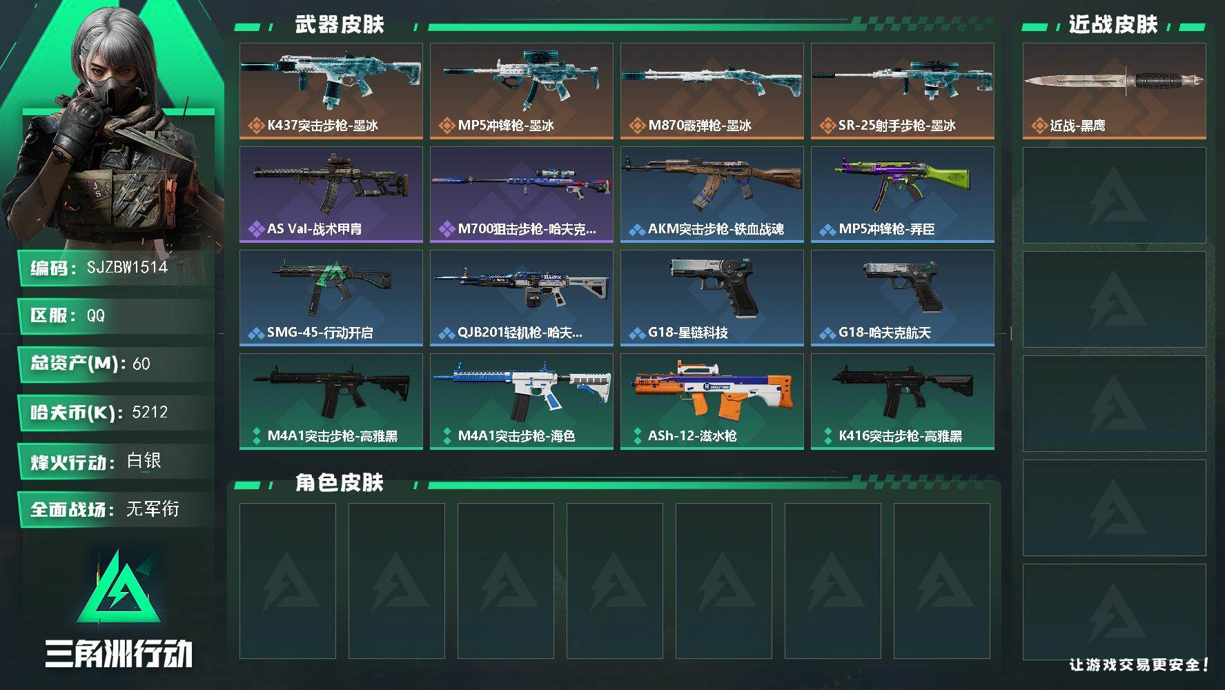 三角洲行动账号QQ【SJZBW1514】总资产60M/哈夫币521万/传说枪皮数4/战场等级1/行动等级38/安全箱等时效性道具以游戏内数据为准，详情请看图/近战-黑鹰/K437突击步枪-墨冰/MP5冲锋枪-墨冰/M