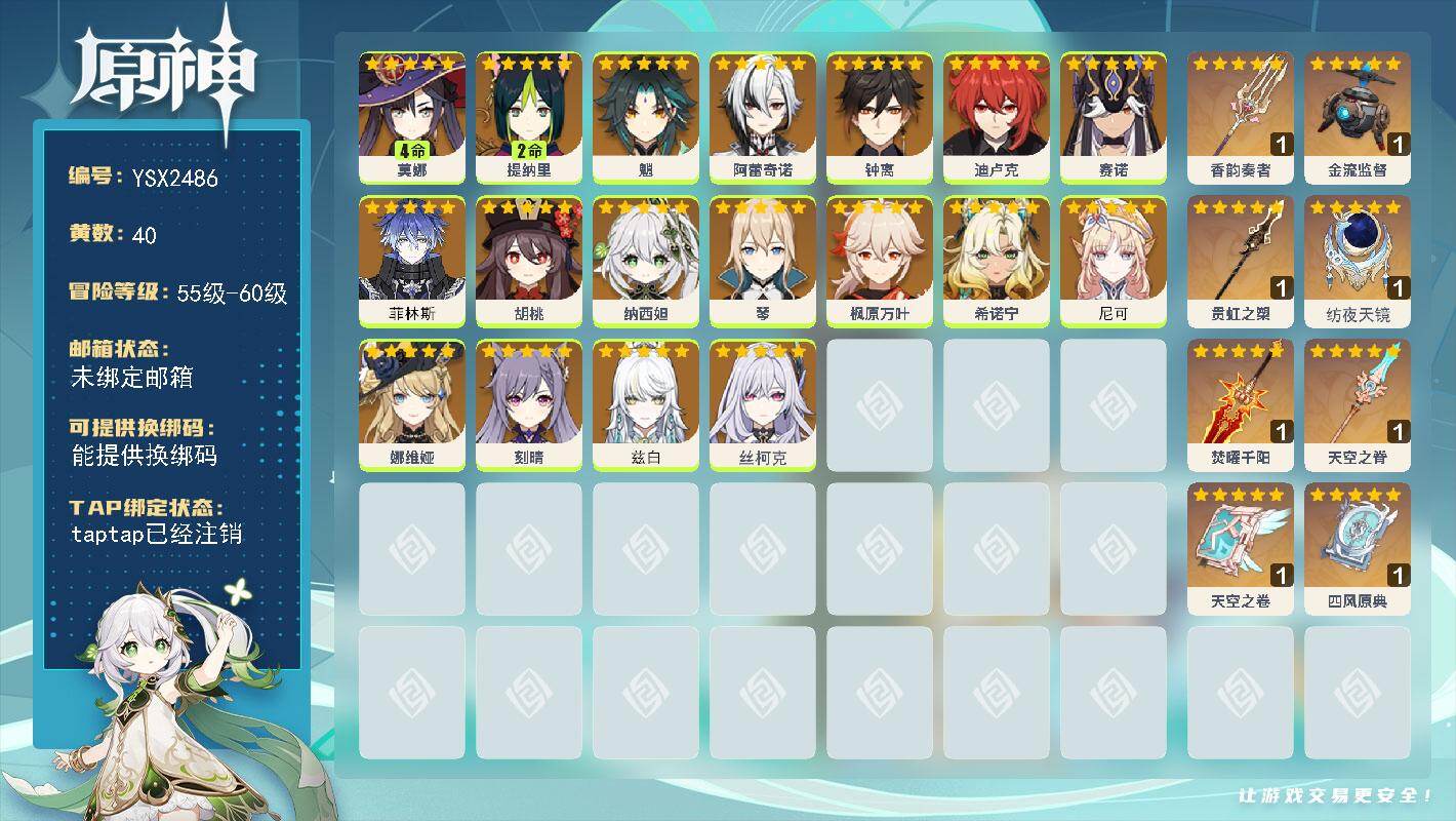 原神账号官服 天空岛【YSX2486】57级/40黄/女主/20个五星角色/8个五星武器/0命阿蕾奇诺/0命枫原万叶/0命尼可/0命娜维娅/0命胡桃/0命希诺宁/0命钟离/0命魈/0命丝柯克/4命莫娜/0命菲林斯/0命