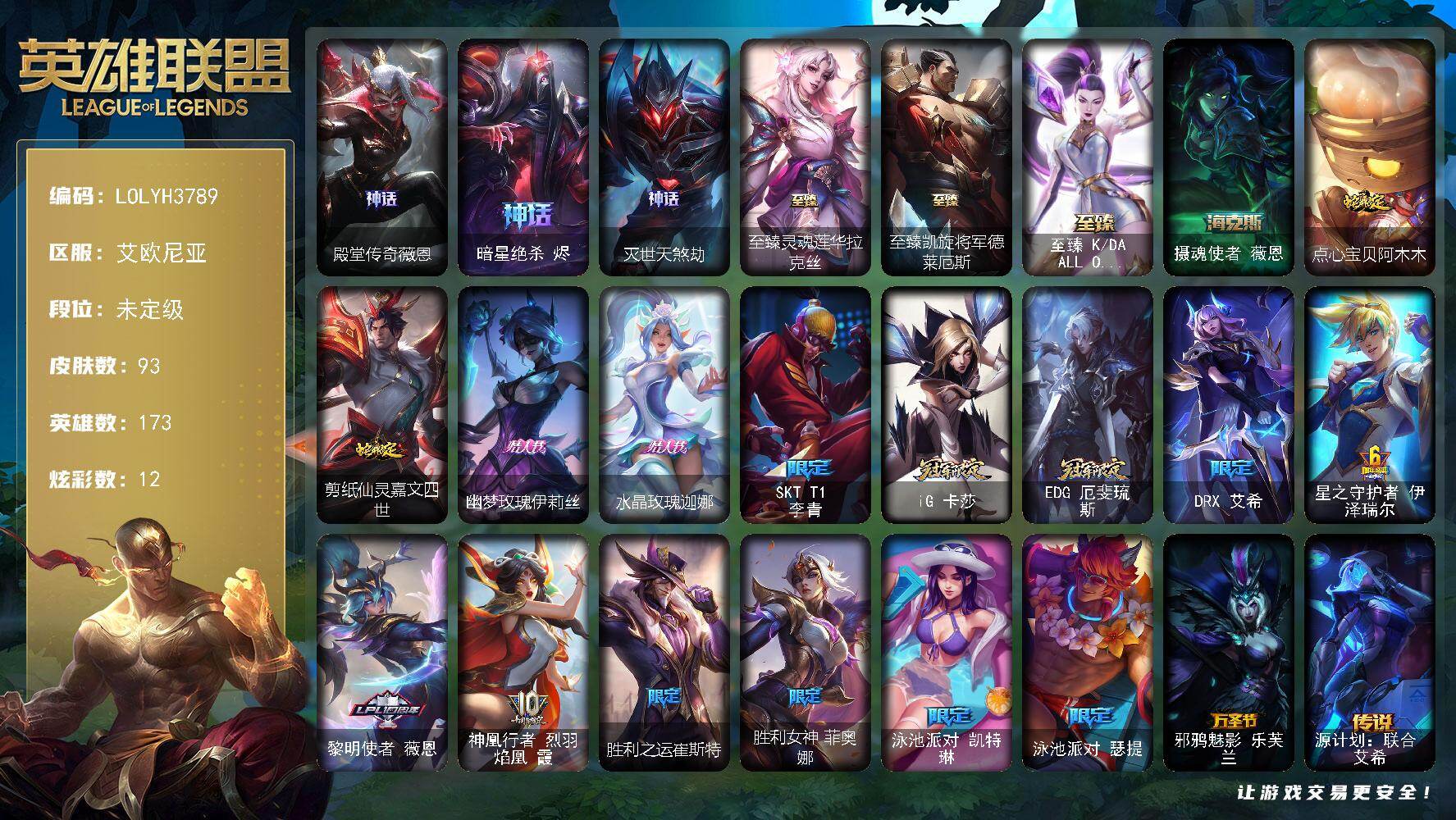 英雄联盟账号电信【LOLYH3789】173英雄/93皮肤/7神话/15限定/4臻彩/12炫彩/5传说/10史诗/未
