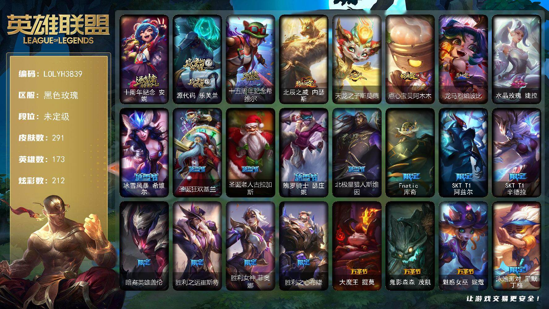 英雄联盟账号电信黑色玫瑰【LOLYH3839】173英雄/291皮肤/3神话/29限定/13臻彩/212炫彩/33传说/55史诗/未定级/觅心游侠卢锡安头像/十周年 安妮/源代码乐芙兰/十五周年纪念希维尔/无畏骑士瑟庄妮赤