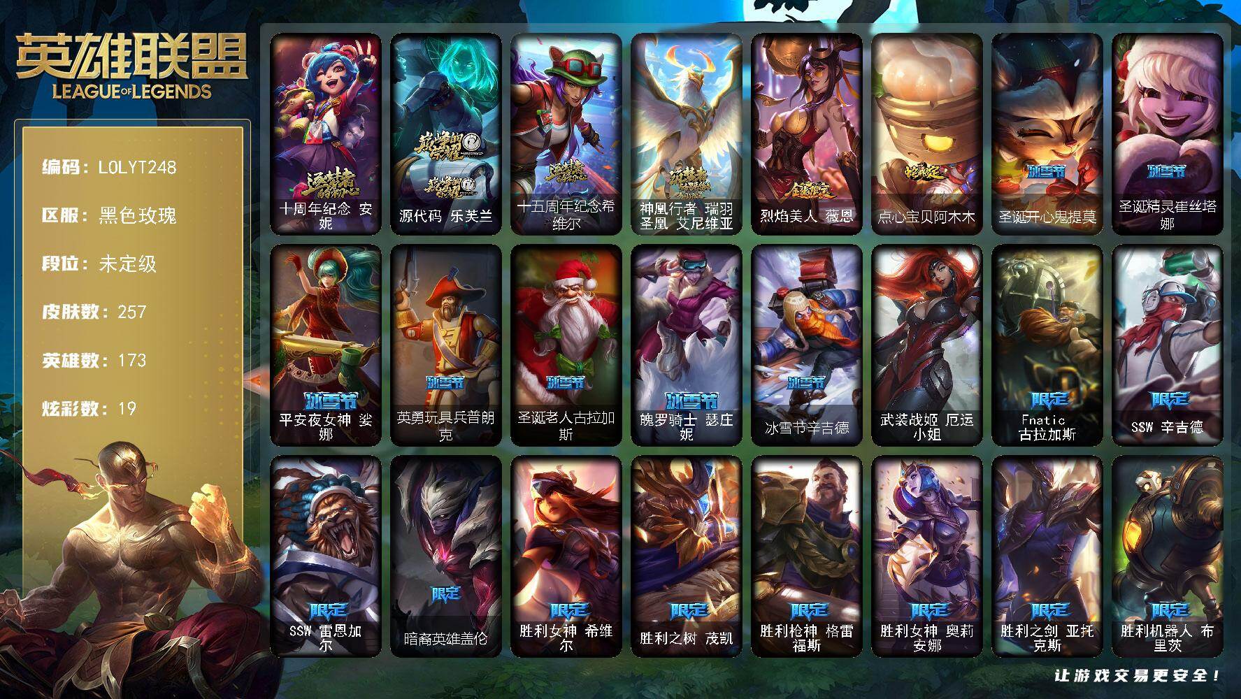 英雄联盟账号电信黑色玫瑰【LOLYT248】173英雄/257皮肤/1终极/4神话/26限定/7臻彩/19炫彩/24传说/60史诗/未定级/至爱的鹿头像/十周年 安妮/源代码乐芙兰/十五周年纪念希维尔/神凰行者瑞羽圣凰艾尼