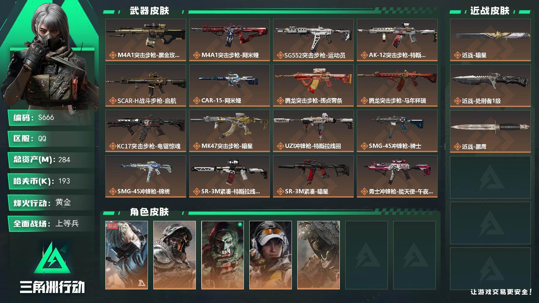 三角洲行动账号QQ【S666】284m总资产-193k哈夫币-60烽火等级-黄金-30战场等级-上等兵
【干员外观】：蜂医-送葬人·无题密令，深蓝-不破誓约，红狼-电锯惊魂，露娜-金牌射手，乌鲁鲁-荒原猎手
【近战皮
