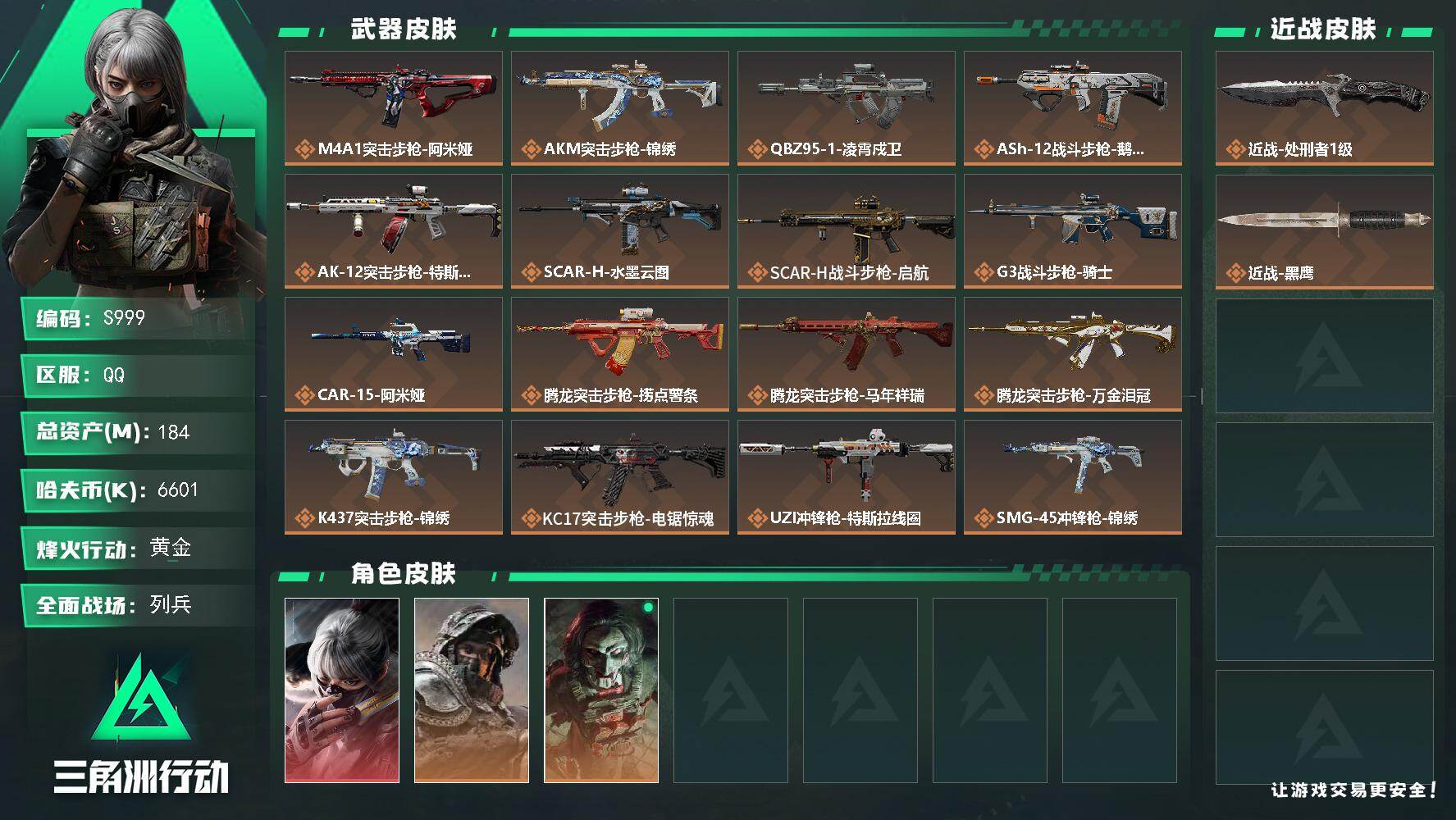 三角洲行动账号QQ【S999】184m总资产-6601k哈夫币-60烽火等级-黄金-23战场等级-列兵
【干员外观】：骇爪-水墨云图，深蓝-不破誓约，红狼-电锯惊魂
【近战皮肤】：近战-处刑者1级，近战-黑鹰
【传说