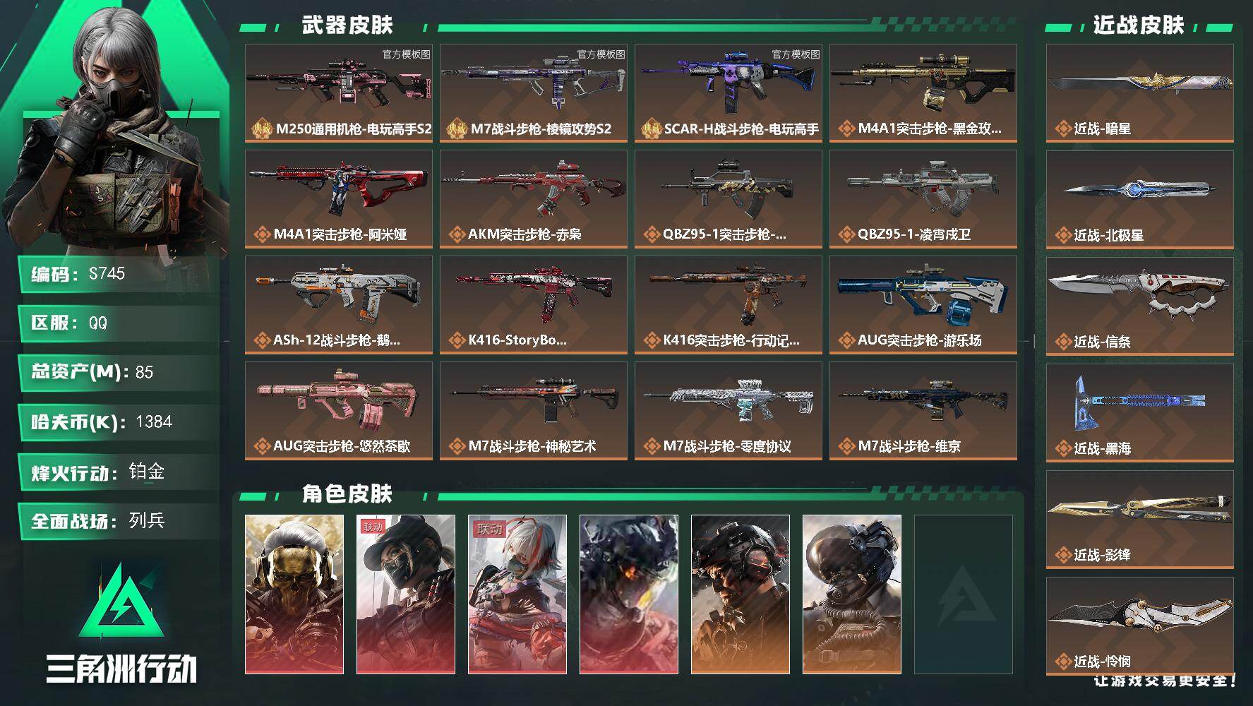 三角洲行动账号QQ【S745】85m总资产-1384k哈夫币-60烽火等级-铂金-47战场等级-列兵
【干员外观】：红狼-蚀金玫瑰，露娜-黑·天际线，骇爪-维什戴尔，威龙-凌霄戍卫，威龙-铁面判官，威龙-壮志凌云，威