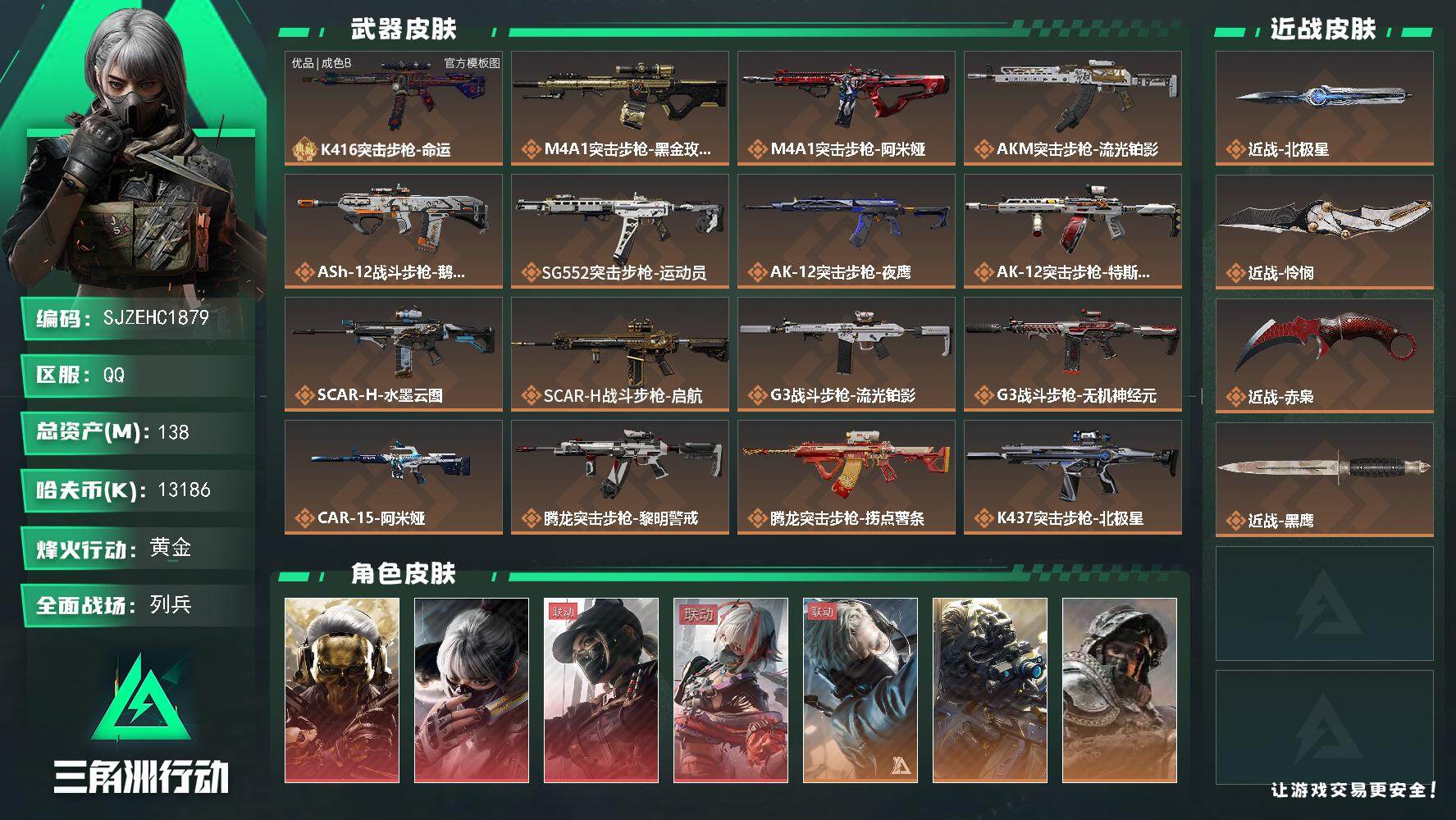 三角洲行动账号QQ【SJZEHC1879】EHC83000-北极星-怜悯-赤枭-蚀金玫瑰-维什戴尔-水墨云图-黑天际线