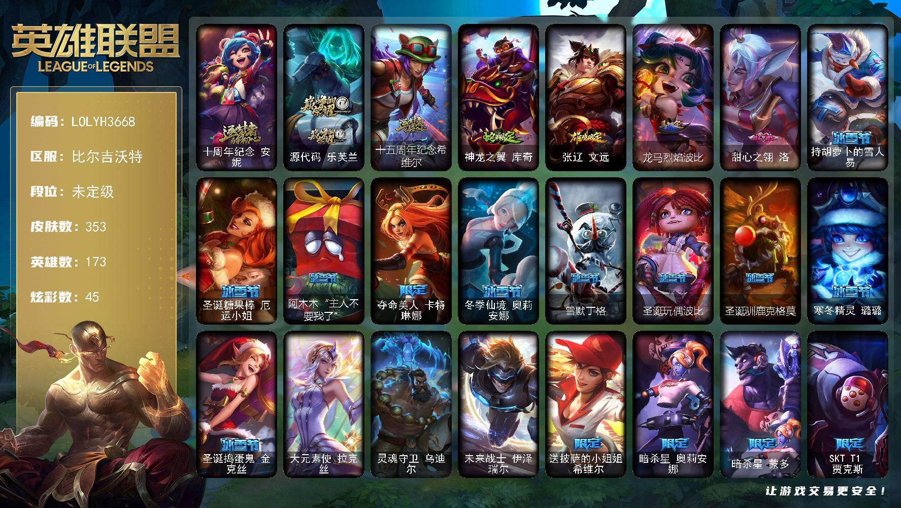 英雄联盟账号网通比尔吉沃特【LOLYH3668】173英雄/353皮肤/3终极/3神话/40限定/10臻彩/45炫彩/33传说/88史诗/未定级/十周年 安妮/源代码乐芙兰/十五周年纪念希维尔/天龙之子卡莎飞龙乘云/南天之怒