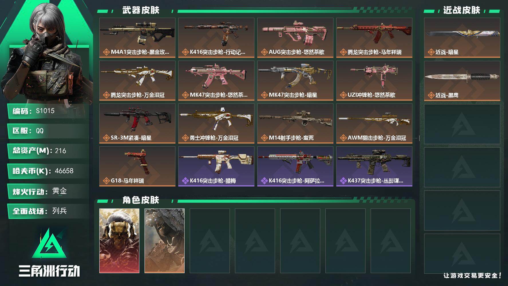 三角洲行动账号QQ【S1015】216m总资产-46658k哈夫币-60烽火等级-黄金-13战场等级-列兵
【干员外观】：红狼-蚀金玫瑰，乌鲁鲁-荒原猎手
【近战皮肤】：近战-暗星，近战-黑鹰
【传说外观】：M4A1