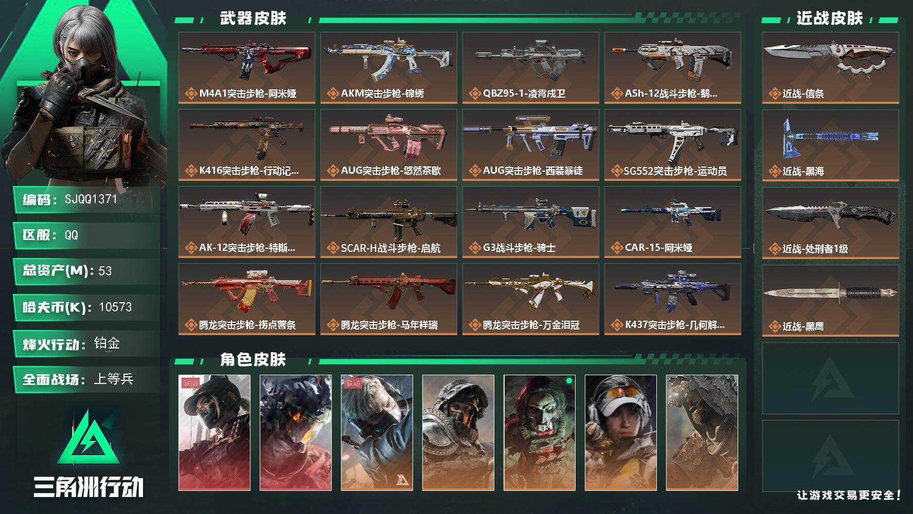 三角洲行动账号QQ【SJQQ1371】总资产53M/哈夫币1057万/传说近战数3/干员外观数9/传说枪皮数44/战场等级50/行动等级60/安全箱等时效性道具以游戏内数据为准，详情请看图/露娜-黑·天际线/威龙-凌