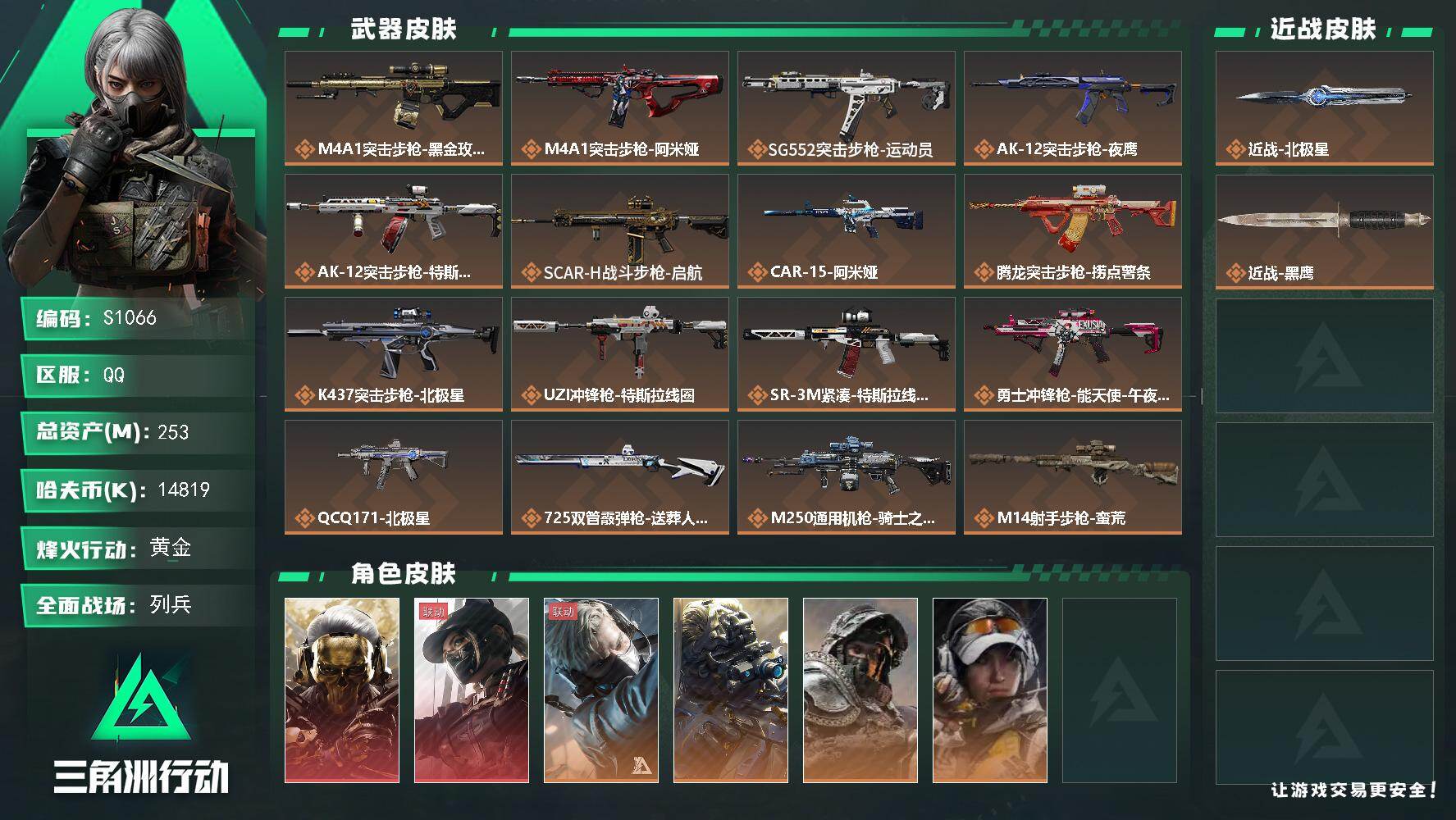 三角洲行动账号QQ【S1066】253m总资产-14819k哈夫币-60烽火等级-黄金-20战场等级-列兵
【干员外观】：红狼-蚀金玫瑰，露娜-黑·天际线，蜂医-送葬人·无题密令，无名-夜鹰，深蓝-不破誓约，露娜-金