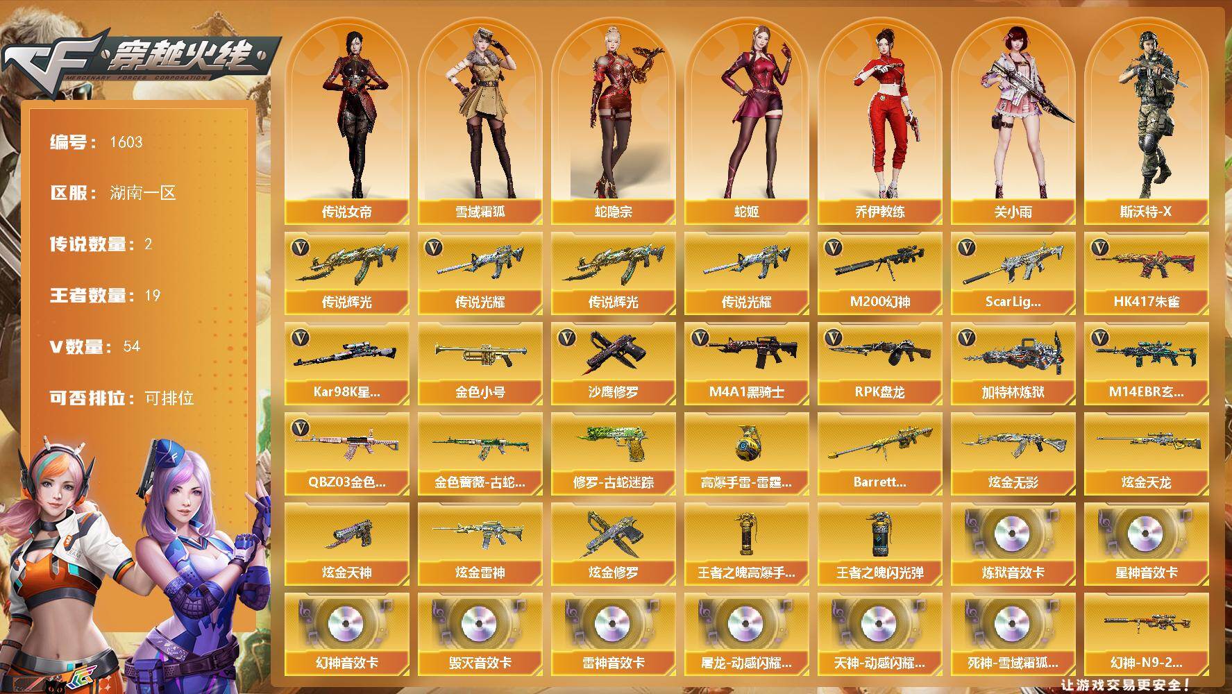湖南一区-64V-19王者武器数-6炫金武器数
【传说武器】:传说光耀,传说辉光
【传说角色】:传说女帝
【热门武器】:传说光耀,传说辉光,QBZ03-金色蔷薇,M14EBR-玄武,Scar Light-白虎,HK417-朱雀,M200-幻神,金色蔷薇-古蛇迷踪,修罗-古蛇迷踪,Kar98K-星神,金色小号,M4A1-黑骑士*2,RPK-盘龙*5,加特林-炼狱*3,沙鹰-修罗*3
【王者炫金武