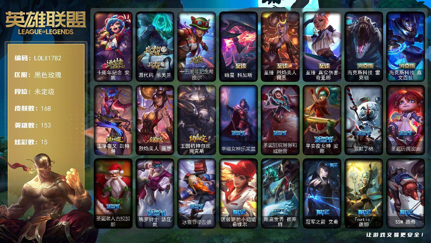 英雄联盟账号电信黑色玫瑰【LOLX1782】153英雄/168皮肤/8神话/27限定/15炫彩/18传说/41史诗/未定级/十周年 安妮/源代码乐芙兰/十五周年纪念希维尔/海克斯 科加斯/至臻 薇恩/至臻 奇亚娜/海克斯 