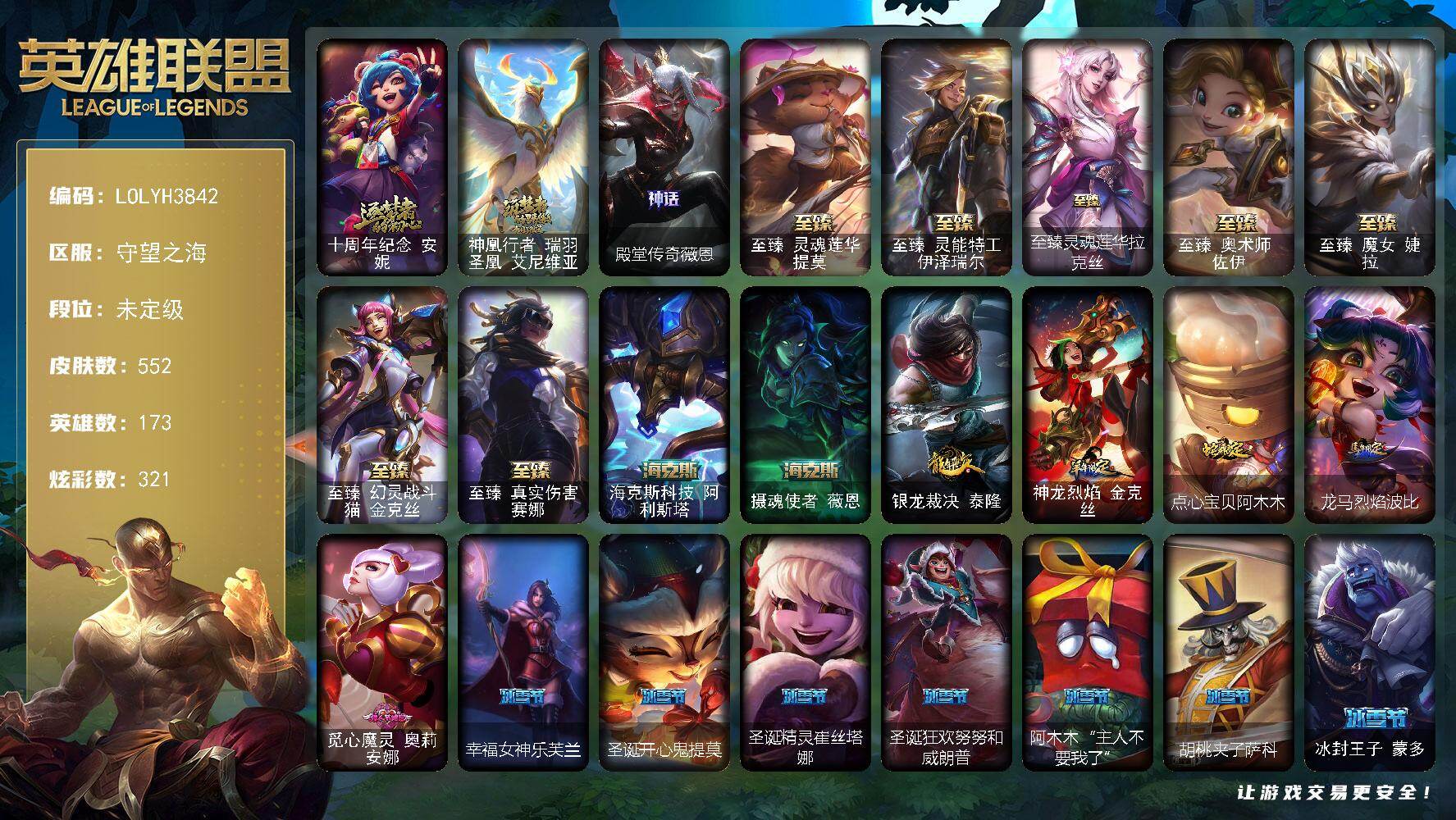英雄联盟账号电信【LOLYH3842】173英雄/552皮肤/5终极/12神话/64限定/28臻彩/321炫彩/48传说/129史诗/未定级/卡特琳娜的匕首头像/爱意绵绵头像/十周年 安妮/神凰行者瑞羽圣凰艾尼维亚