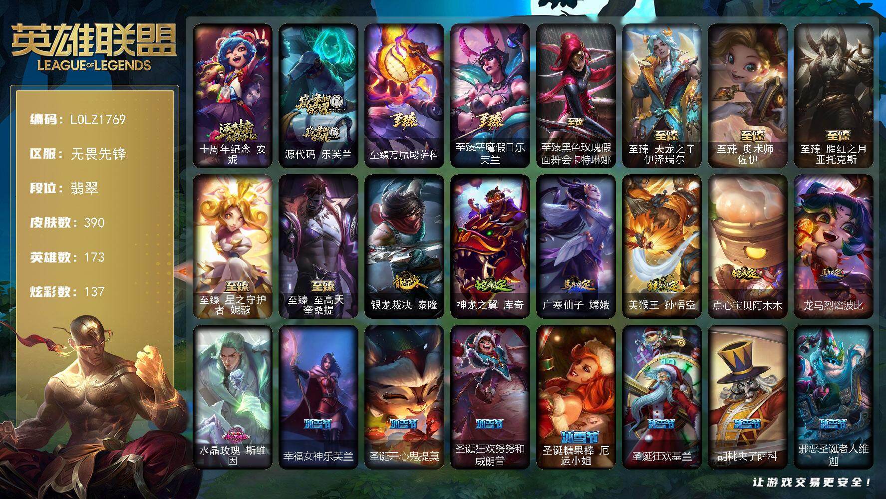 英雄联盟账号网通无畏先锋【LOLZ1769】173英雄/390皮肤/2终极/10神话/67限定/9臻彩/137炫彩/50传说/81史诗/流光翡翠账号等级:357/觅心游侠卢锡安头像/十周年 安妮/源代码乐芙兰/至臻万魔殿萨
