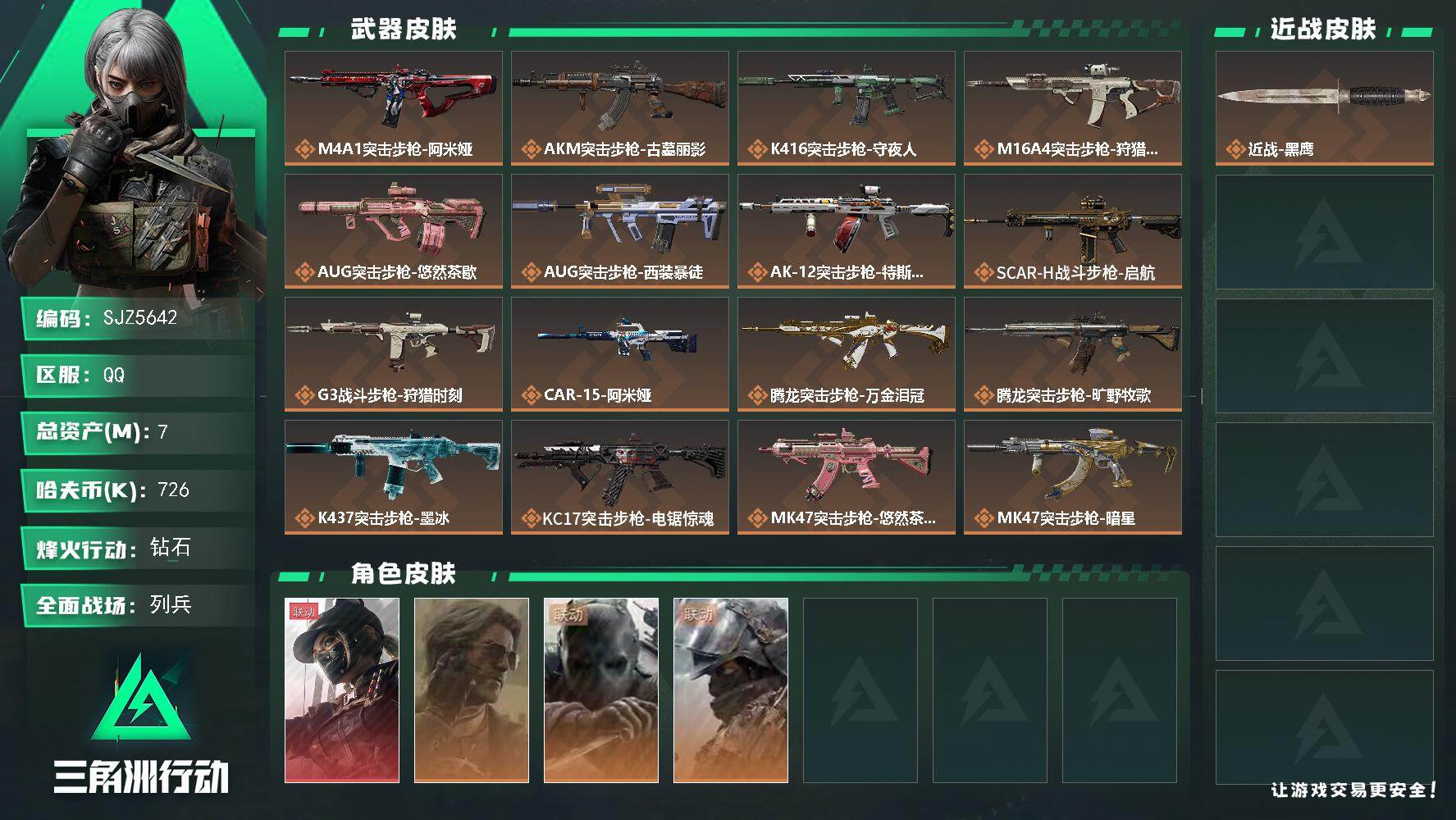 三角洲行动账号QQ【SJZ5642】总资产7M/哈夫币72万/干员外观数4/传说枪皮数35/战场等级28/行动等级60/安全箱等时效性道具以游戏内数据为准，详情请看图/露娜-黑·天际线/银翼-未结卷宗/无名-守夜人/