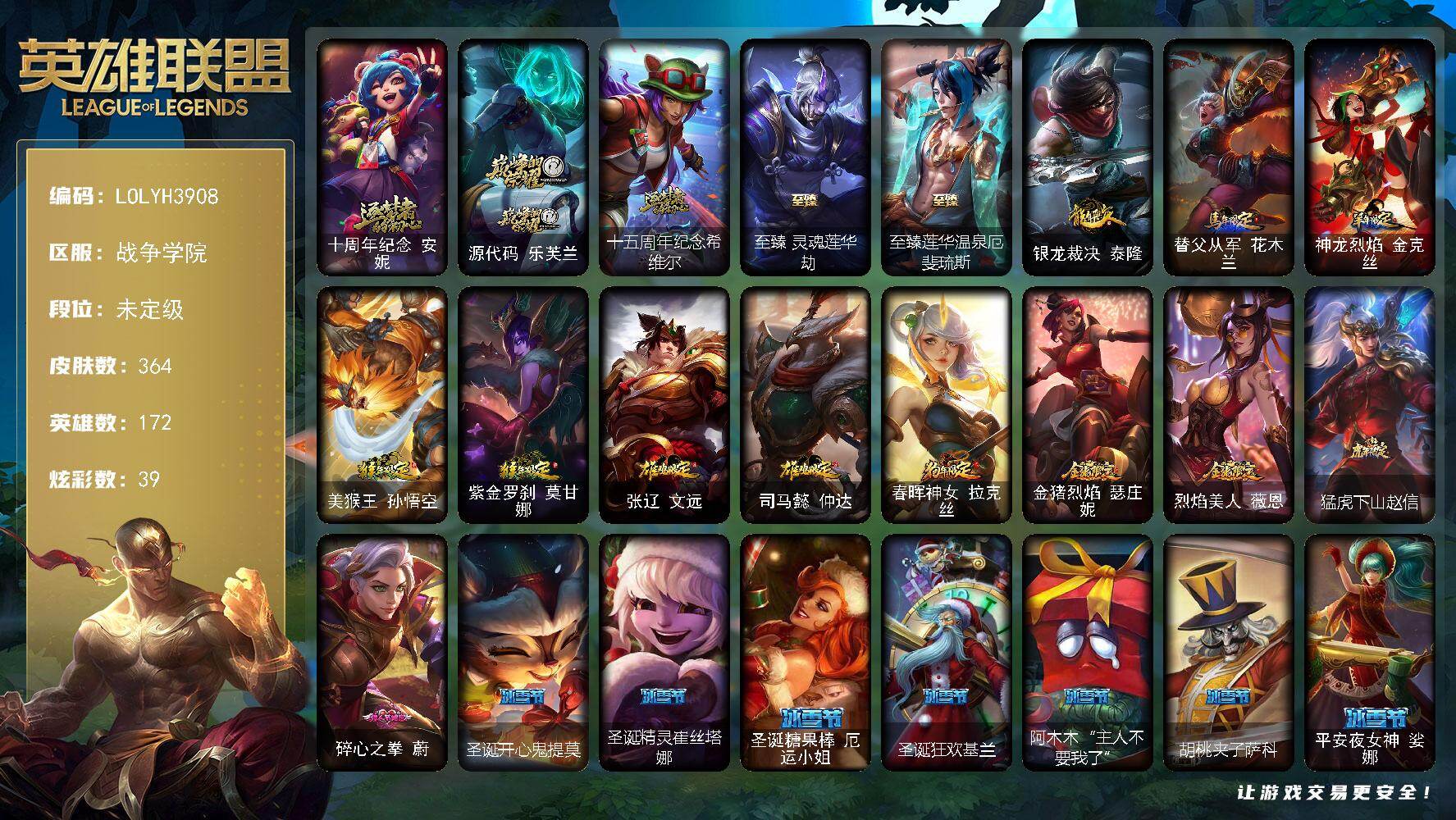 英雄联盟账号电信战争学院【LOLYH3908】172英雄/364皮肤/1终极/5神话/58限定/8臻彩/39炫彩/38传说/89史诗/未定级/爱情之歌头像/觅心游侠卢锡安头像/十周年 安妮/源代码乐芙兰/十五周年纪念希维尔