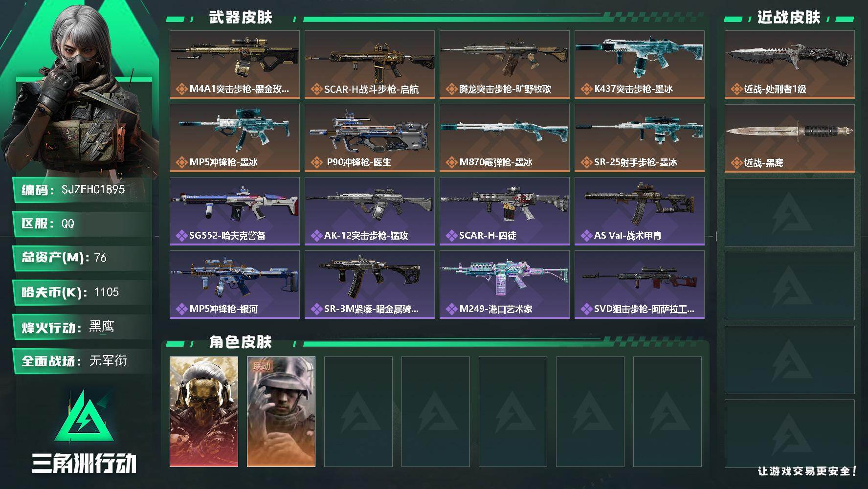 三角洲行动账号QQ【SJZEHC1895】EHC50258
蚀金玫瑰/42aw/13高级咖啡豆/
76m总资产-1105k哈夫币-60烽火等级-黑鹰-1战场等级-无军衔
【干员外观】：红狼-蚀金玫瑰，蜂医-医生
【近