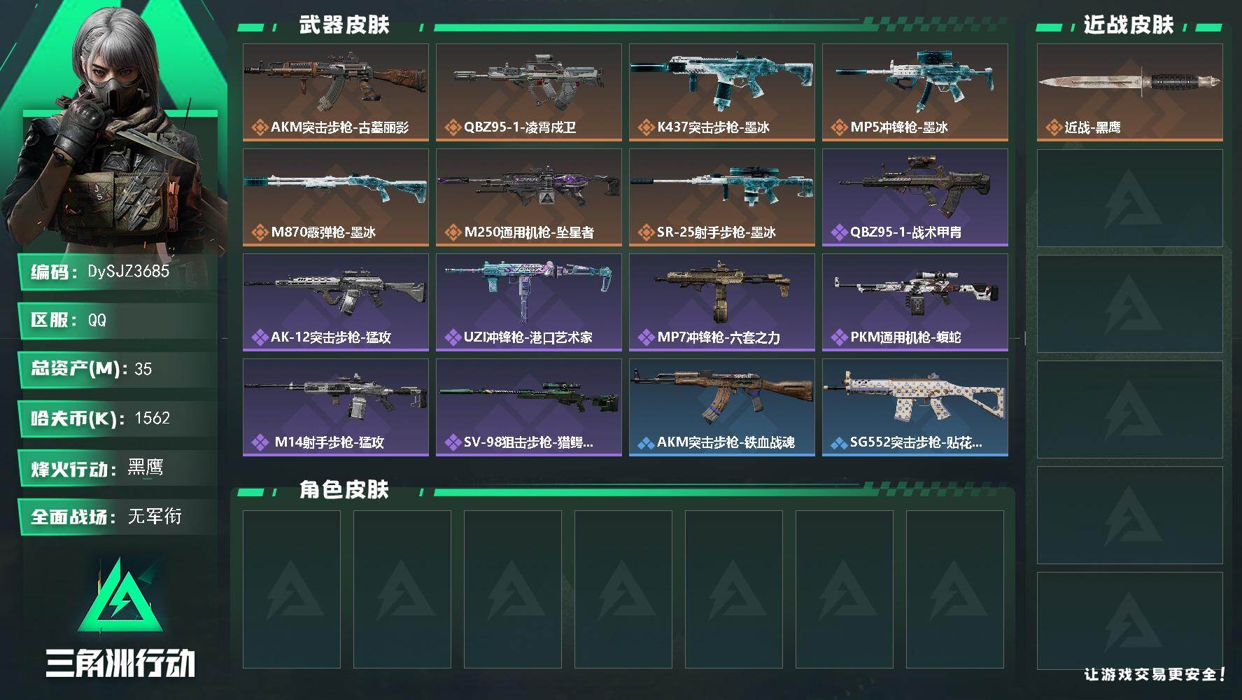 三角洲行动账号QQ【DySJZ3685】总资产35M/哈夫币156万/传说枪皮数7/战场等级1/行动等级60/安全箱等时效性道具以游戏内数据为准，详情请看图/近战-黑鹰/AKM突击步枪-古墓丽影/QBZ95-1突击步