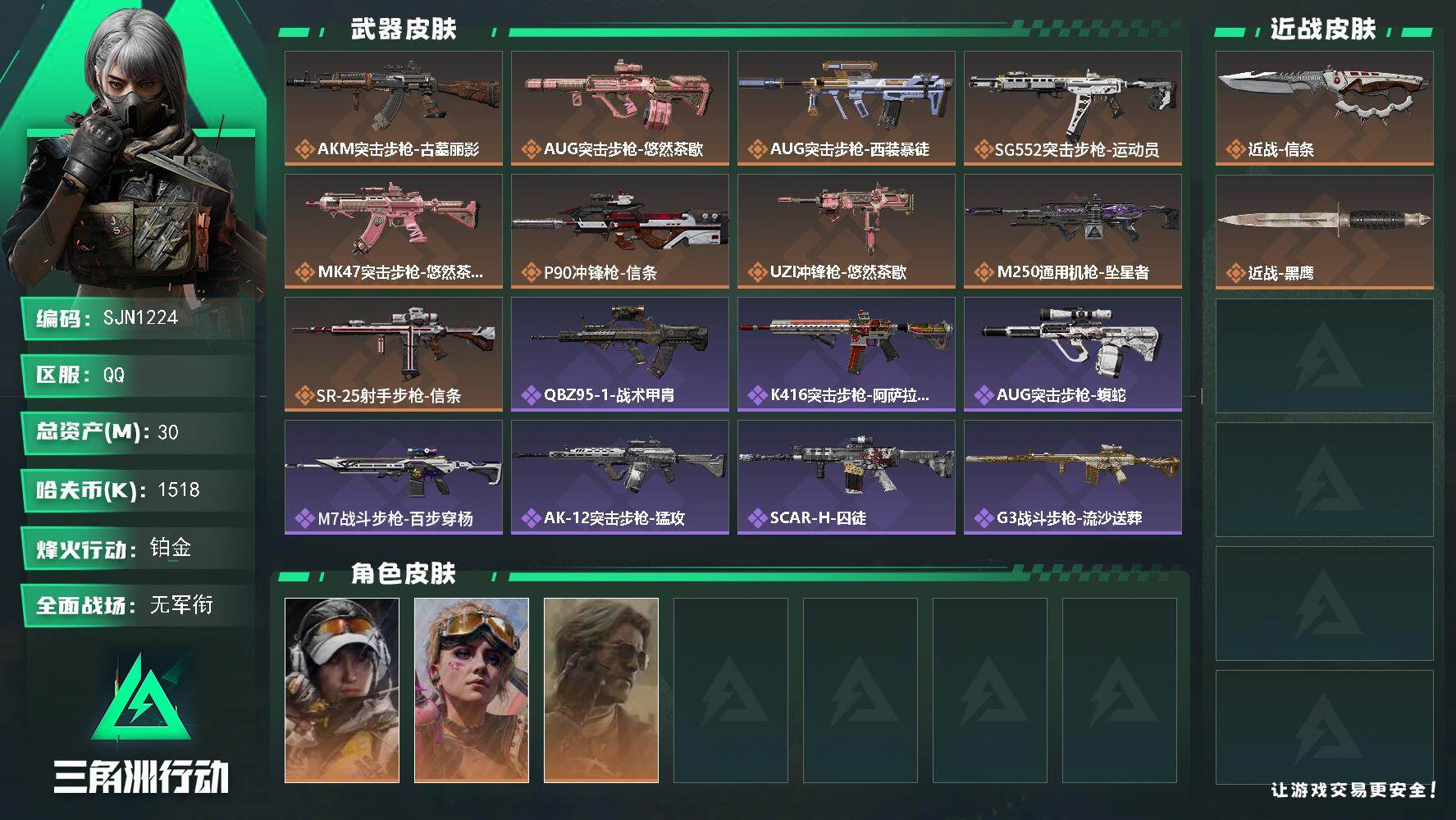 三角洲行动账号QQ【SJN1224】总资产30M/哈夫币151万/传说近战数1/干员外观数3/传说枪皮数9/战场等级2
