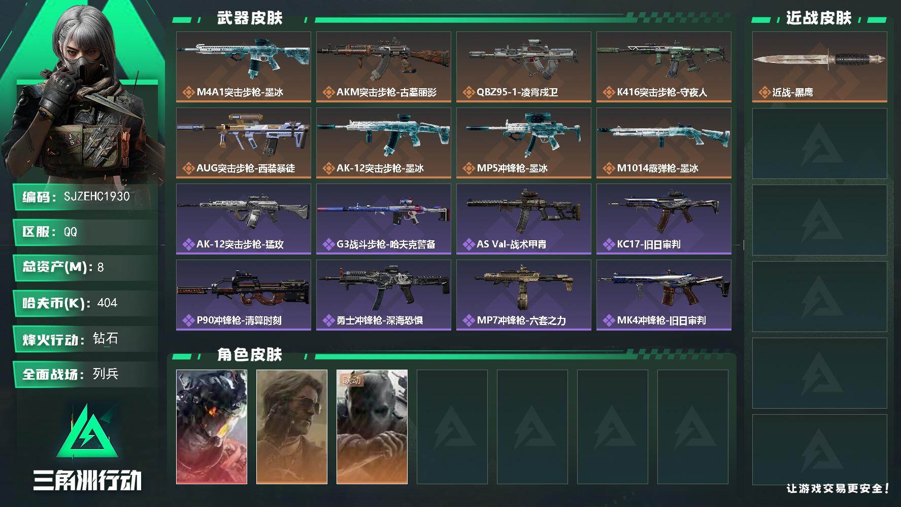 三角洲行动账号QQ【SJZEHC1930】EHC83007-凌霄戍卫-1红皮-2金皮
8m总资产-404k哈夫币-60烽火等级-钻石-19战场等级-列兵
【干员外观】：威龙-凌霄戍卫，银翼-未结卷宗，无名-守夜人
【