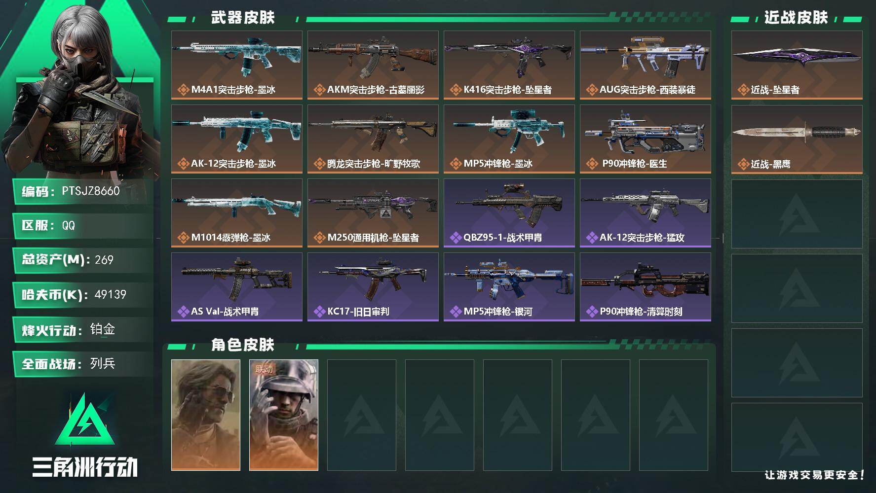 三角洲行动账号QQ【PTSJZ8660】总资产269M/哈夫币4913万/传说近战数1/干员外观数2/传说枪皮数10/