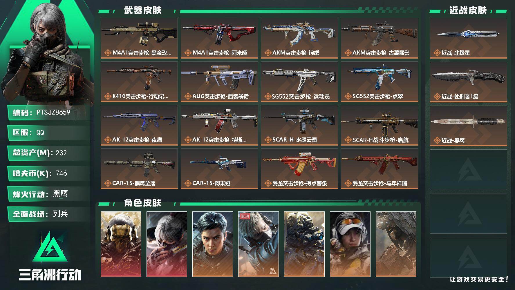 三角洲行动账号QQ【PTSJZ8659】总资产232M/哈夫币74万/传说近战数2/干员外观数10/传说枪皮数47/战