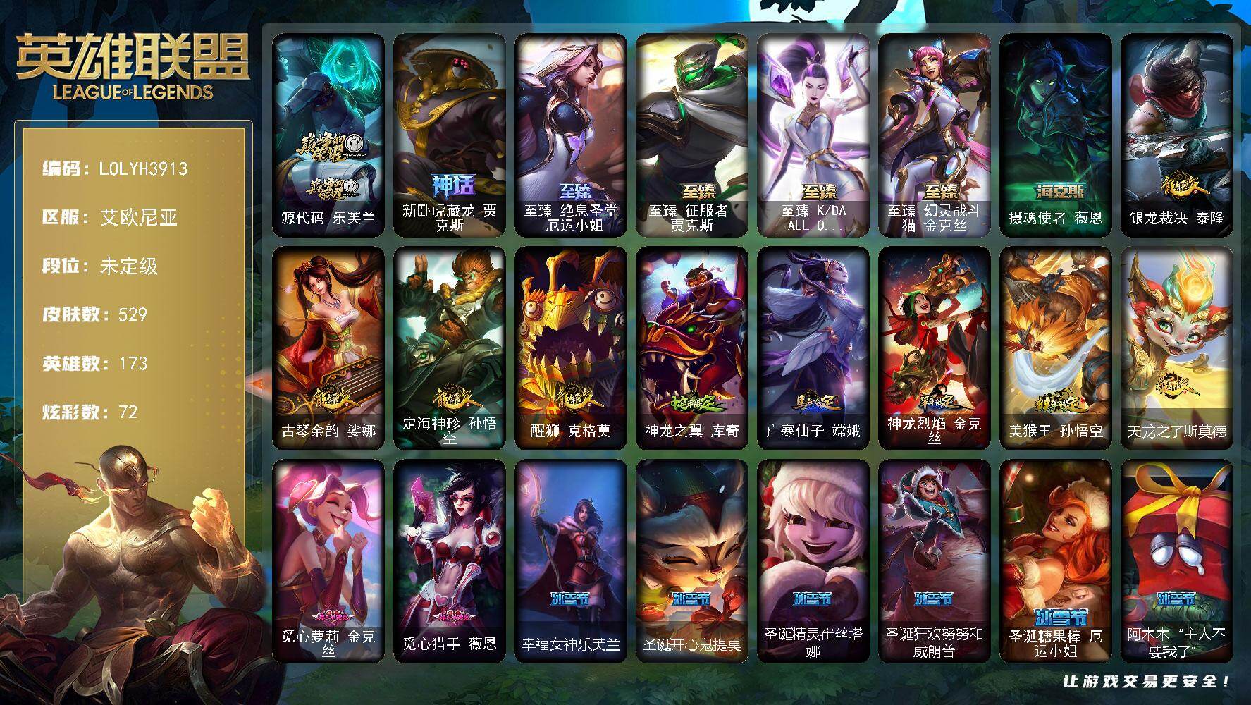 英雄联盟账号电信艾欧尼亚【LOLYH3913】173英雄/529皮肤/1终极/7神话/105限定/4臻彩/72炫彩/41传说