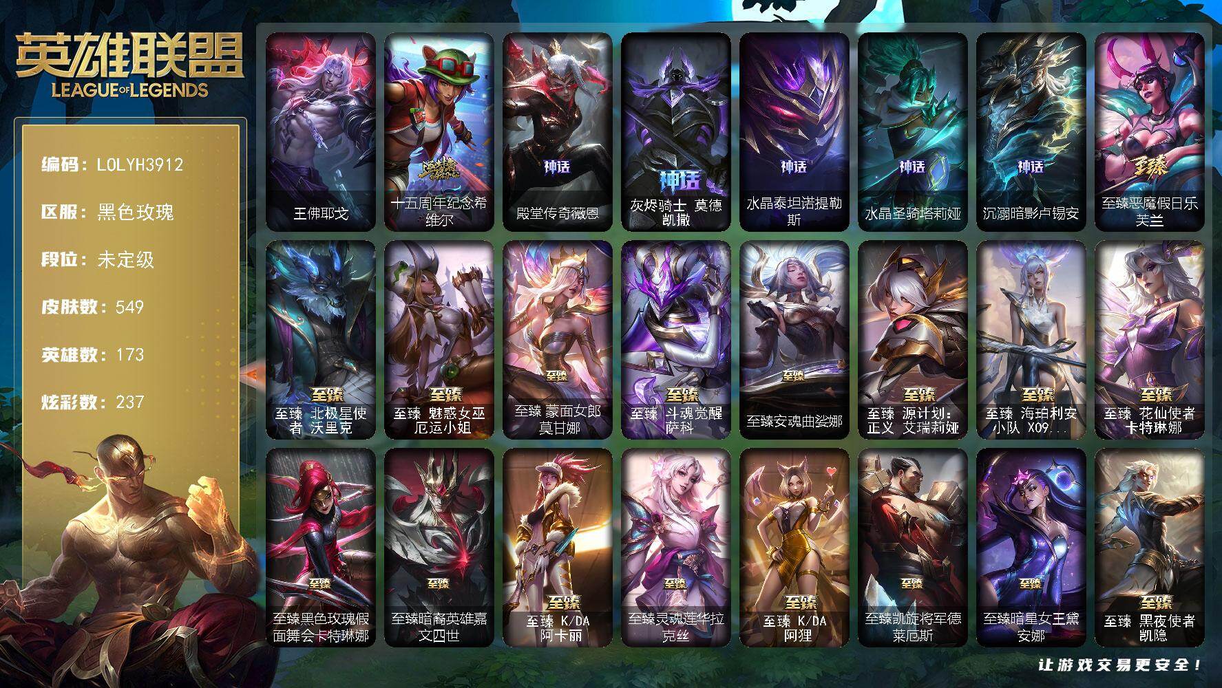 英雄联盟账号电信黑色玫瑰【LOLYH3912】173英雄/549皮肤/2终极/33神话/88限定/29臻彩/237炫彩/58