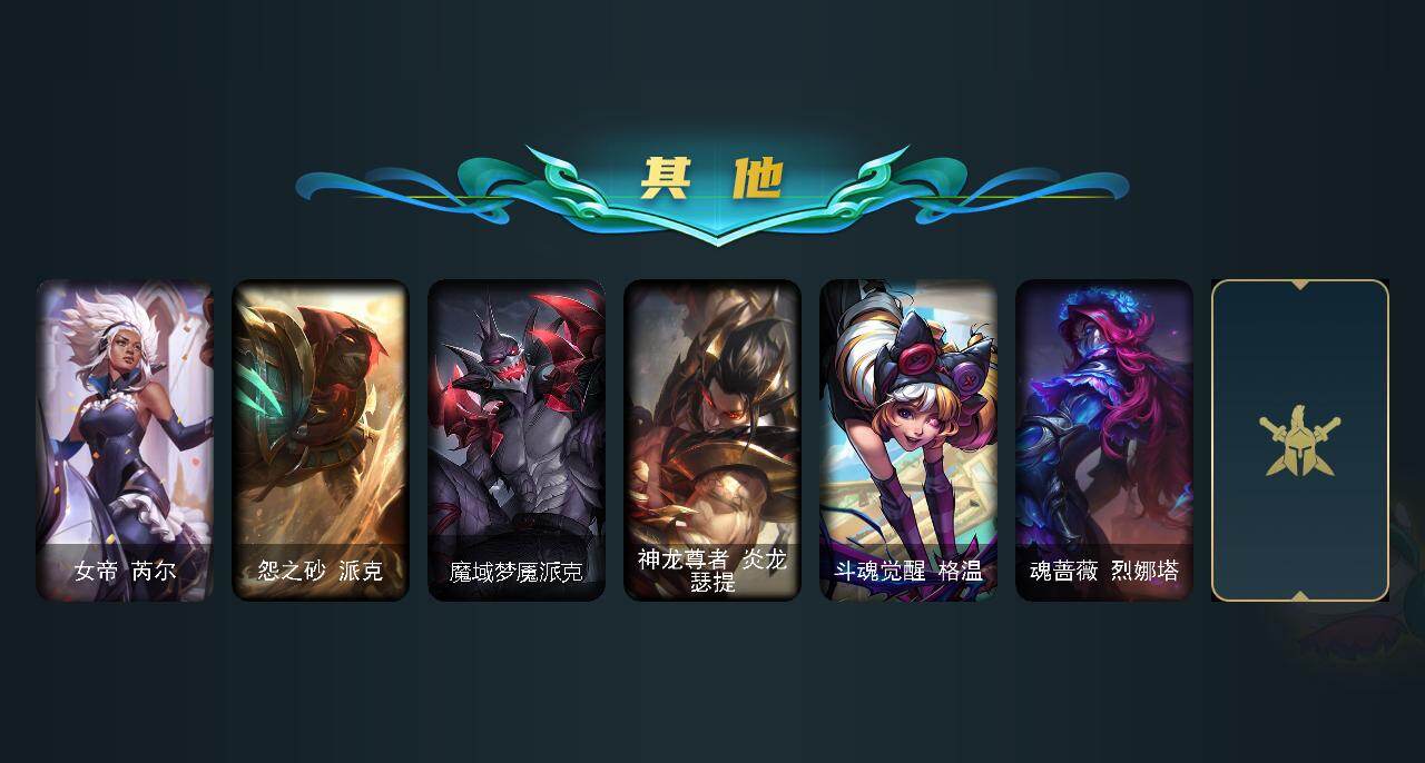 LOLQM439350英雄联盟账号详情图7 LOLQM439350英雄联盟账号详情图7