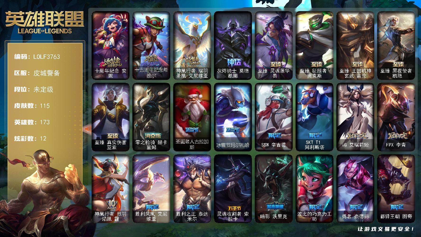 英雄联盟账号电信【LOLF3763】173英雄/115皮肤/10神话/16限定/12炫彩/19传说/25史诗/未定级/十周年 安妮/十五周年纪念希维尔/神凰行者瑞羽圣凰艾尼维亚/灰烬骑士莫德凯撒/至臻灵魂莲华易/至