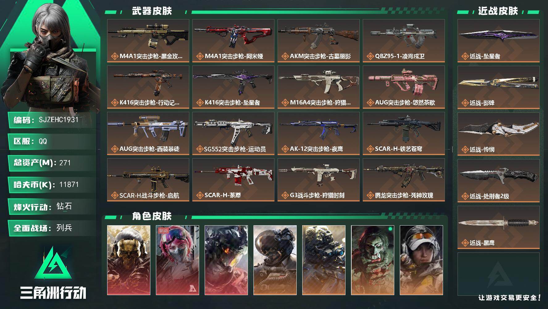 三角洲行动账号QQ【SJZEHC1931】EHC83008-23发AW-13个六甲-10个六头-影锋-怜悯-坠星者-凌宵戍卫-蚀金玫瑰-能天使午夜邮-3红皮-3刀皮-7金皮-
271m总资产-11871k哈夫币-60