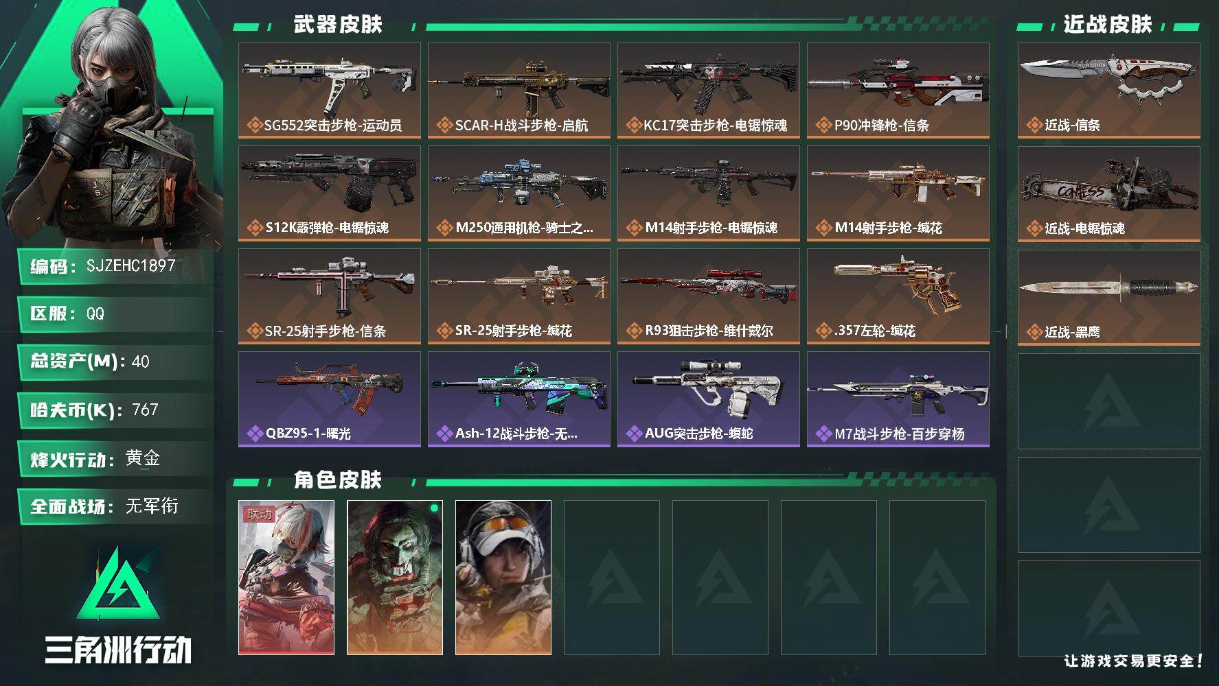 三角洲行动账号QQ【SJZEHC1897】EHC50260
1红皮1刀皮/维什戴尔/信条/
40m总资产-767k哈夫币-60烽火等级-黄金-1战场等级-无军衔
【干员外观】：骇爪-维什戴尔，红狼-电锯惊魂，露娜-金