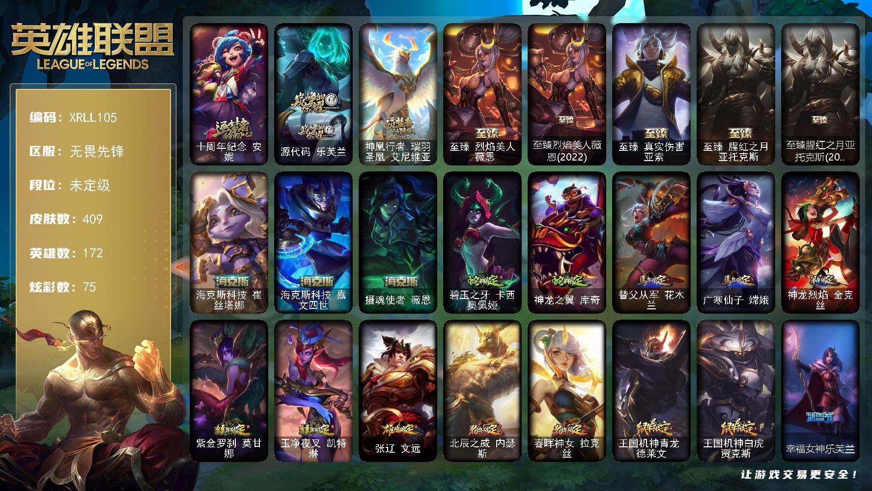 英雄联盟账号网通无畏先锋【XRLL105】172英雄/409皮肤/11神话/70限定/6臻彩/75炫彩/33传说/113史诗/未定级/星界起源头像/爱情之歌头像/十周年 安妮/源代码乐芙兰/神凰行者瑞羽圣凰艾尼维亚/至臻 
