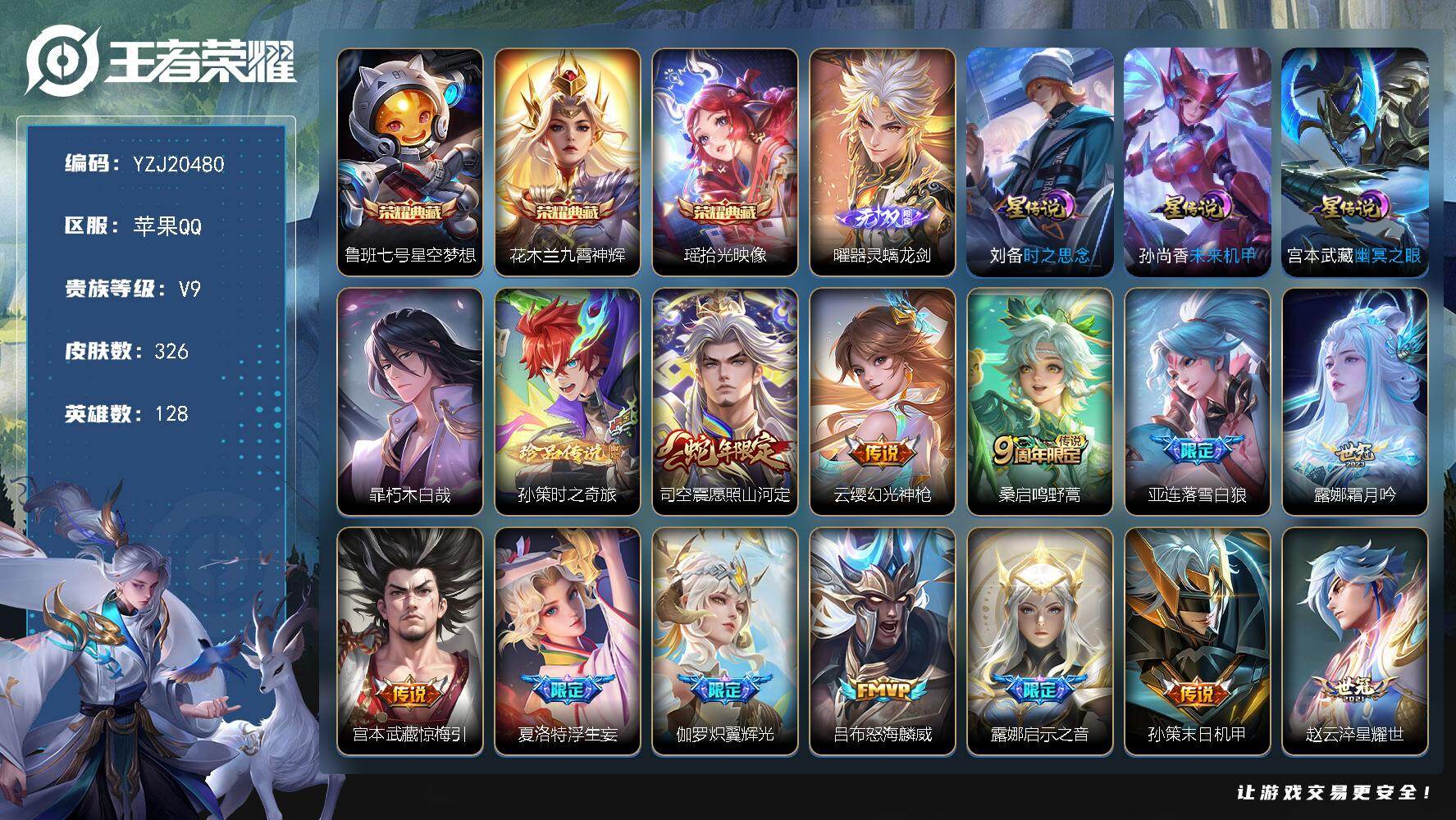 王者荣耀账号苹果QQYZJ20480-无二次-苹果Q-V9-326皮肤3典藏1无双2珍品传说28传说3星传说，1金标，2