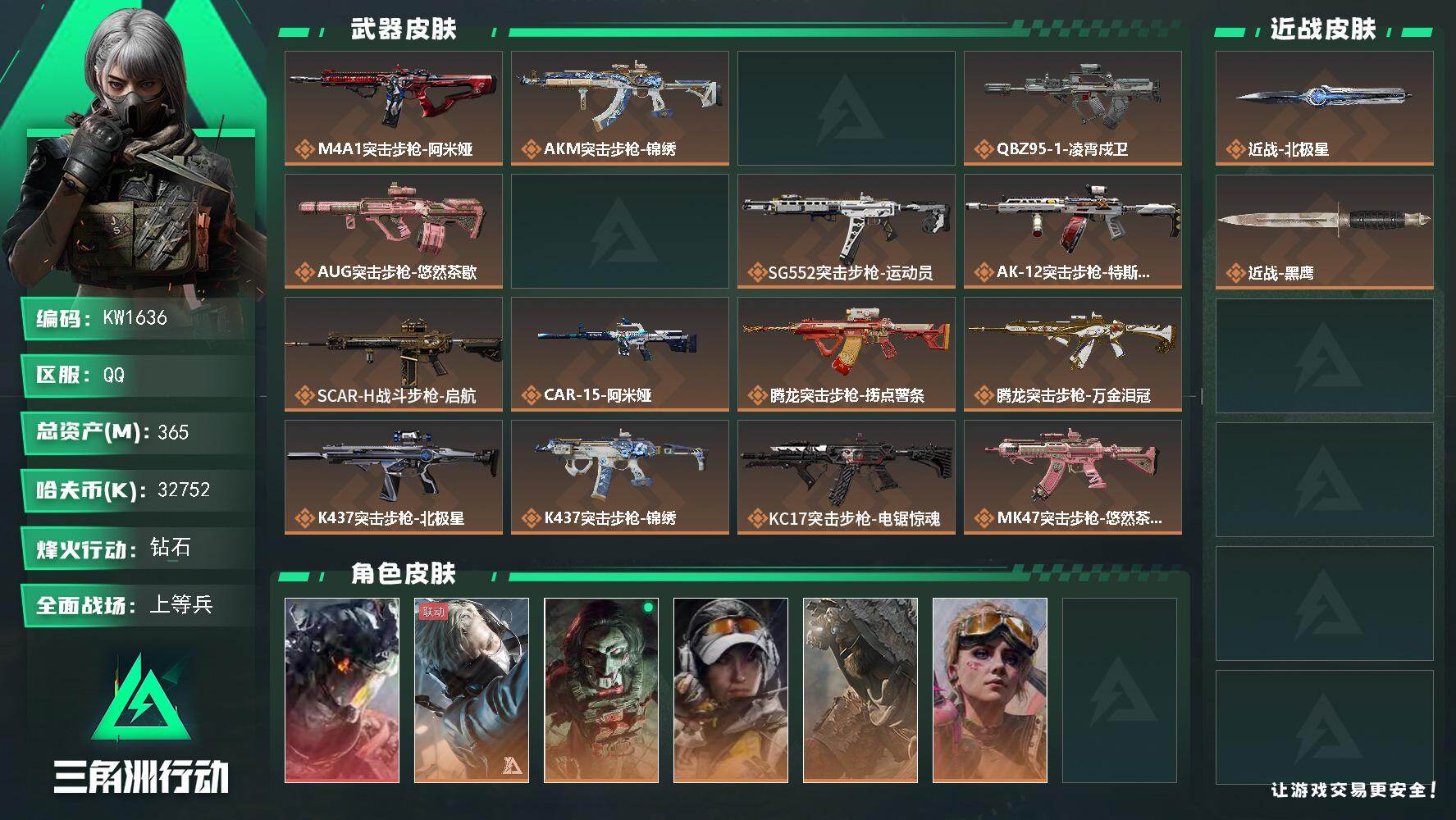 三角洲行动账号QQ【KW1636】总资产365M/哈夫币3275万/传说近战数1/干员外观数7/传说枪皮数34/战场等级22/行动等级60/安全箱等时效性道具以游戏内数据为准，详情请看图/威龙-凌霄戍卫/蜂医-送葬人