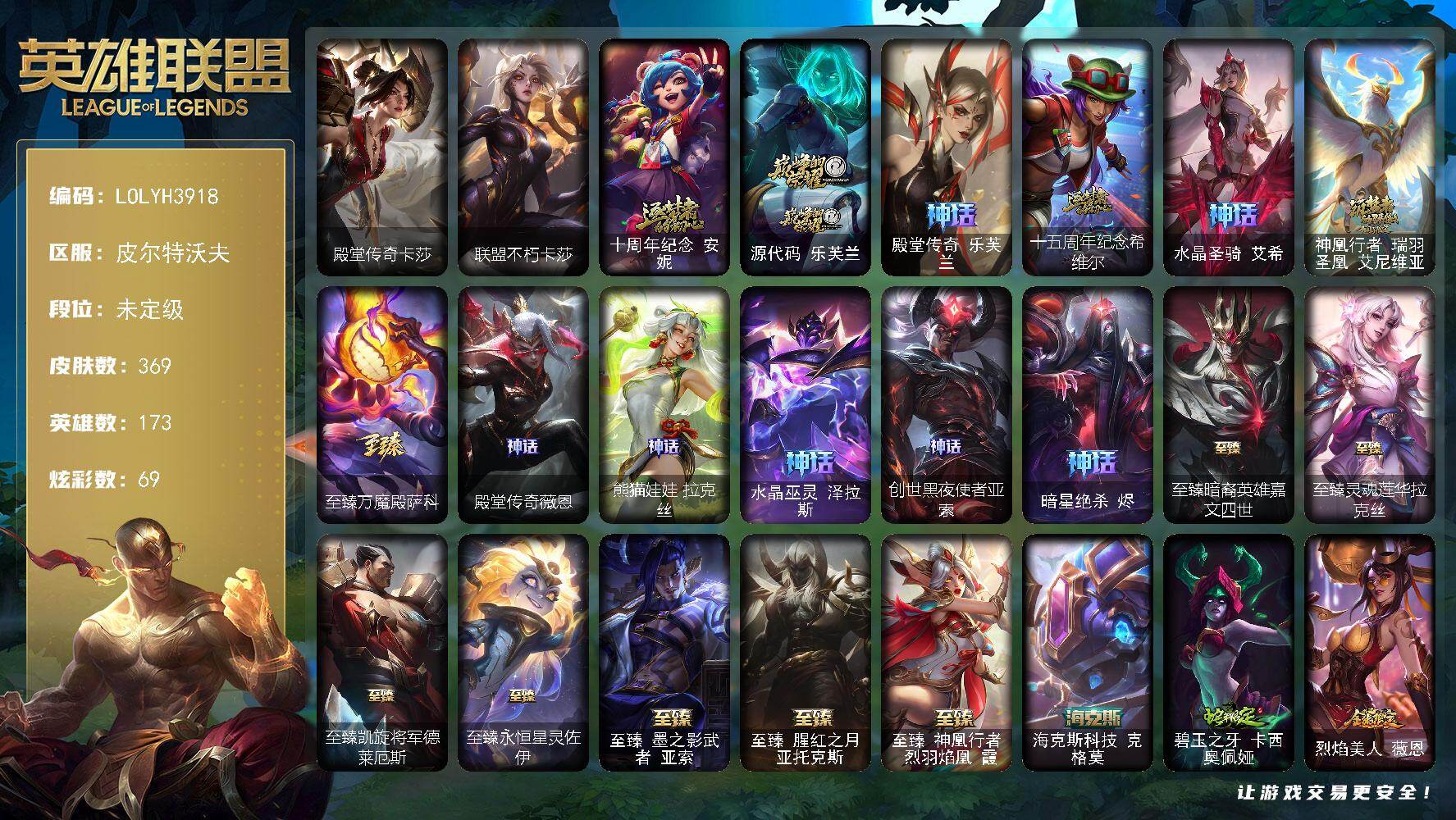 英雄联盟账号电信皮尔特沃夫【LOLYH3918】173英雄/369皮肤/2终极/20神话/60限定/16臻彩/69炫彩/53传