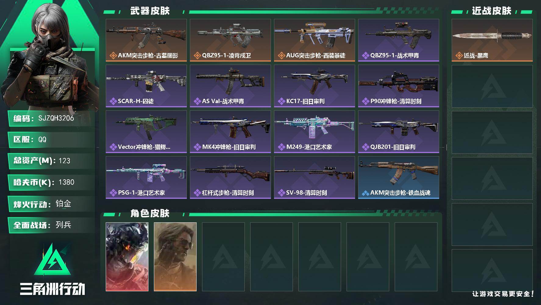 三角洲行动账号QQ【SJZQH3206】总资产123M/哈夫币138万/干员外观数2/传说枪皮数3/战场等级9/行动等