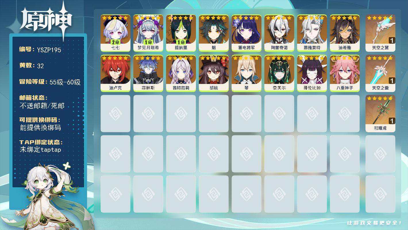 原神账号官服 天空岛【YSZP195】57级/32黄/女主/19个五星角色/3个五星武器/0命阿蕾奇诺/0命茜特菈莉/0命哥伦比娅/0命雷电将军/0命菲林斯/0命八重神子/0命奈芙尔/0命那维莱特/0命魈/2命七七/0