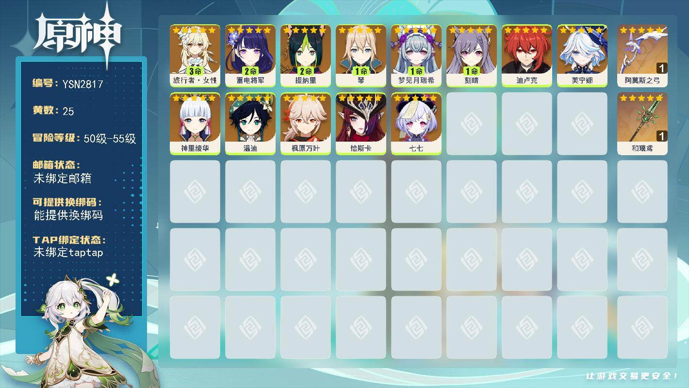 原神账号官服 天空岛【YSN2817】55级/25黄/女主/13个五星角色/2个五星武器/2命雷电将军/0命枫原万叶/0命芙宁娜/0命神里绫华/0命迪卢克/0命温迪/3命旅行者·女性/1命梦见月瑞希/0命七七/1命琴/
