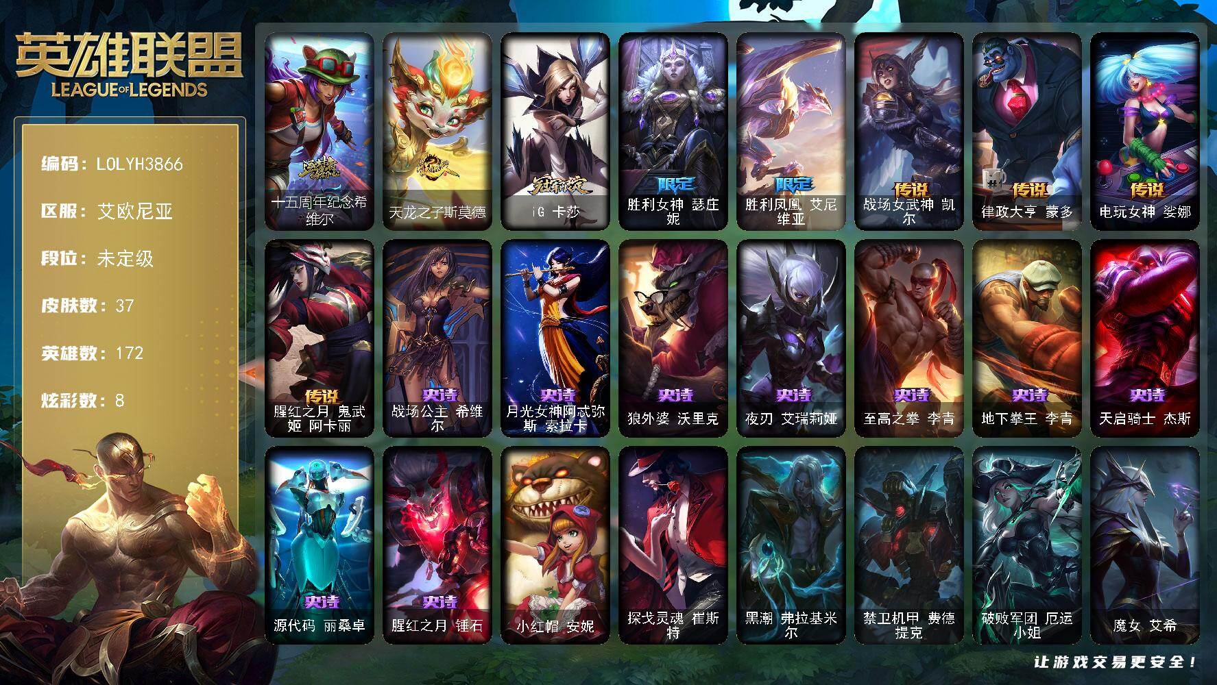 英雄联盟账号电信艾欧尼亚【LOLYH3866】172英雄/37皮肤/1神话/5限定/1臻彩/8炫彩/4传说/9史诗/未定级/十五周年纪念希维尔/无畏骑士瑟庄妮赤子初心/天龙之子斯莫德/iG卡莎/胜利女神瑟庄妮/胜利凤凰艾尼