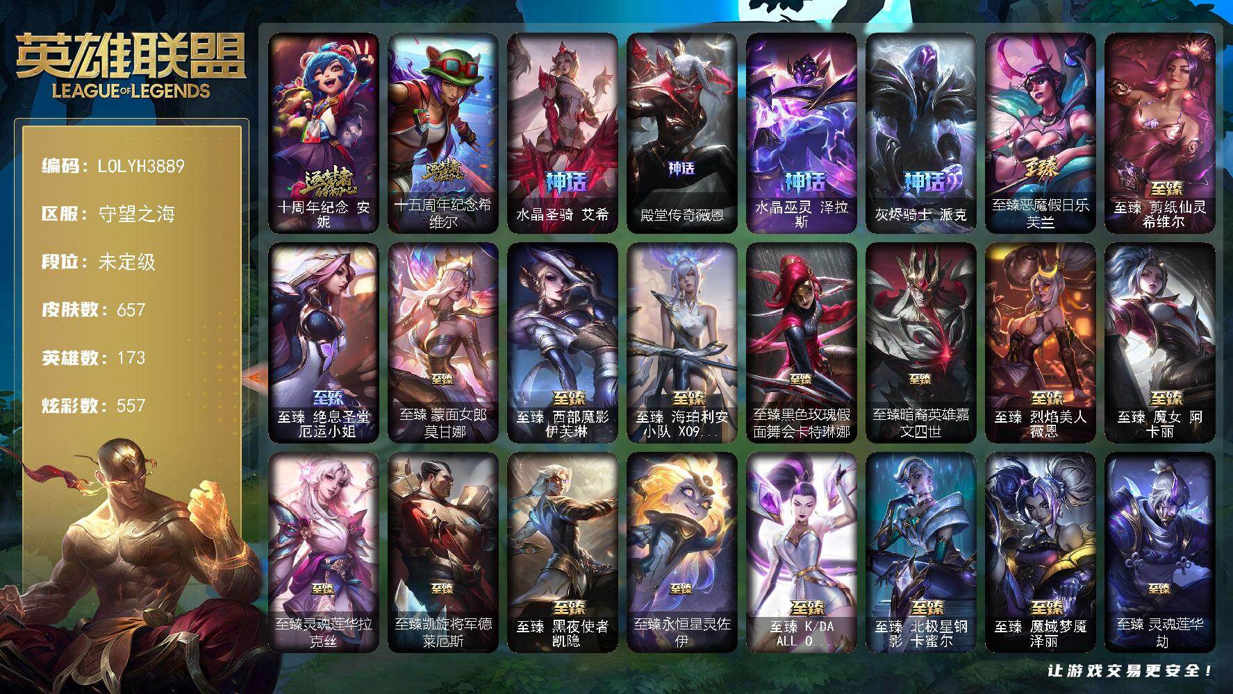 英雄联盟账号电信守望之海【LOLYH3889】173英雄/657皮肤/7终极/33神话/86限定/25臻彩/557炫彩/65