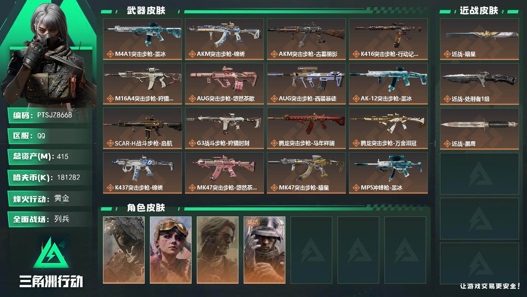 三角洲行动账号QQ【PTSJZ8668】总资产415M/哈夫币18128万/传说近战数2/干员外观数4/传说枪皮数33