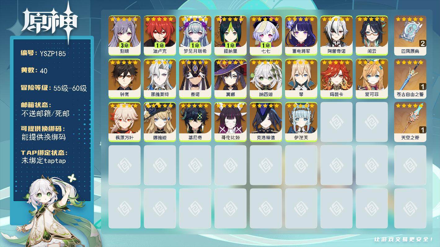 原神账号官服 天空岛【YSZP185】58级/40黄/女主/23个五星角色/3个五星武器/1命梦见月瑞希/0命闲云/0命爱可菲/0命哥伦比娅/0命娜维娅/0命钟离/0命枫原万叶/0命克洛琳德/0命雷电将军/0命基尼奇/